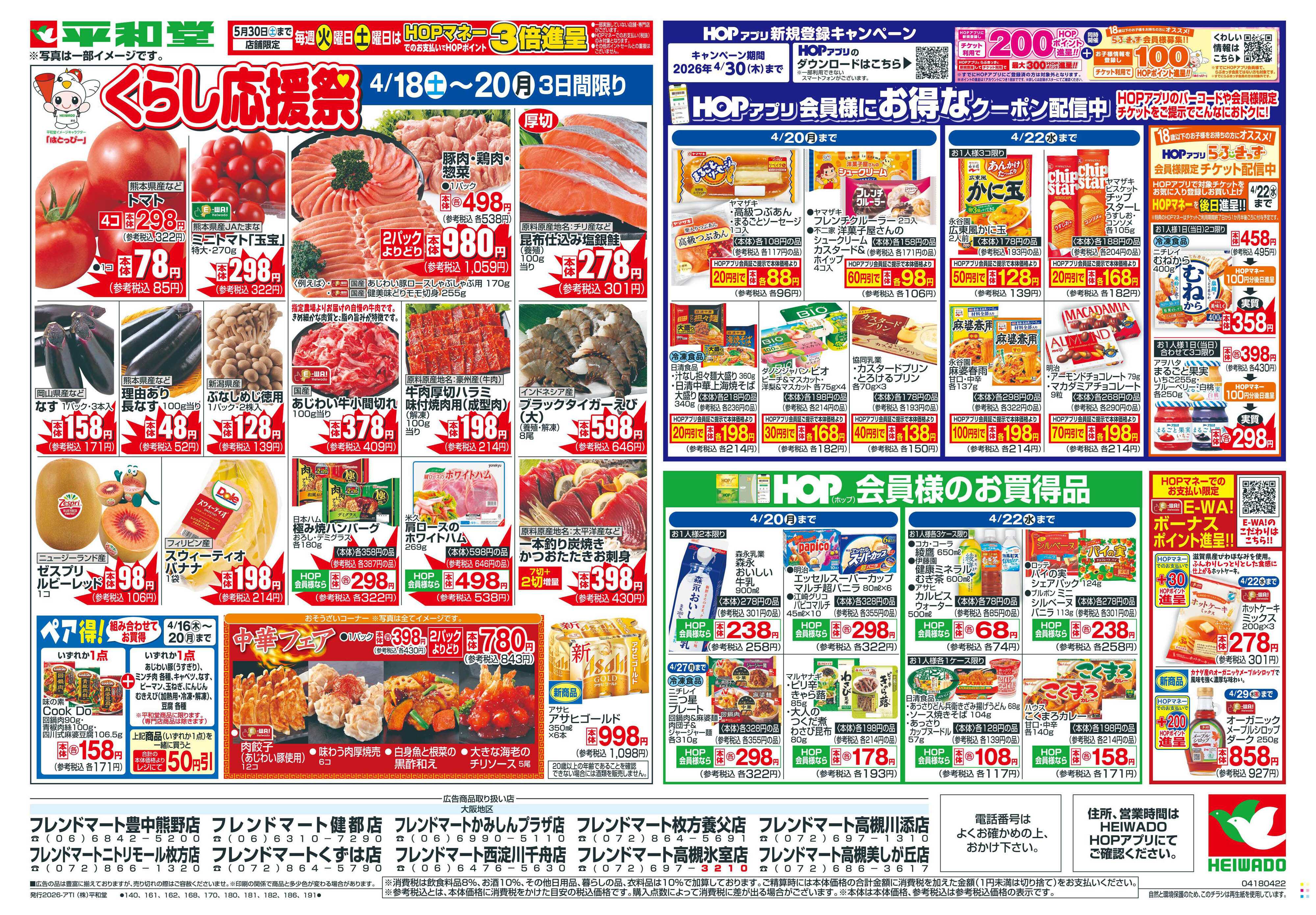 平和堂 4/18（土）〜くらし応援祭【表面】