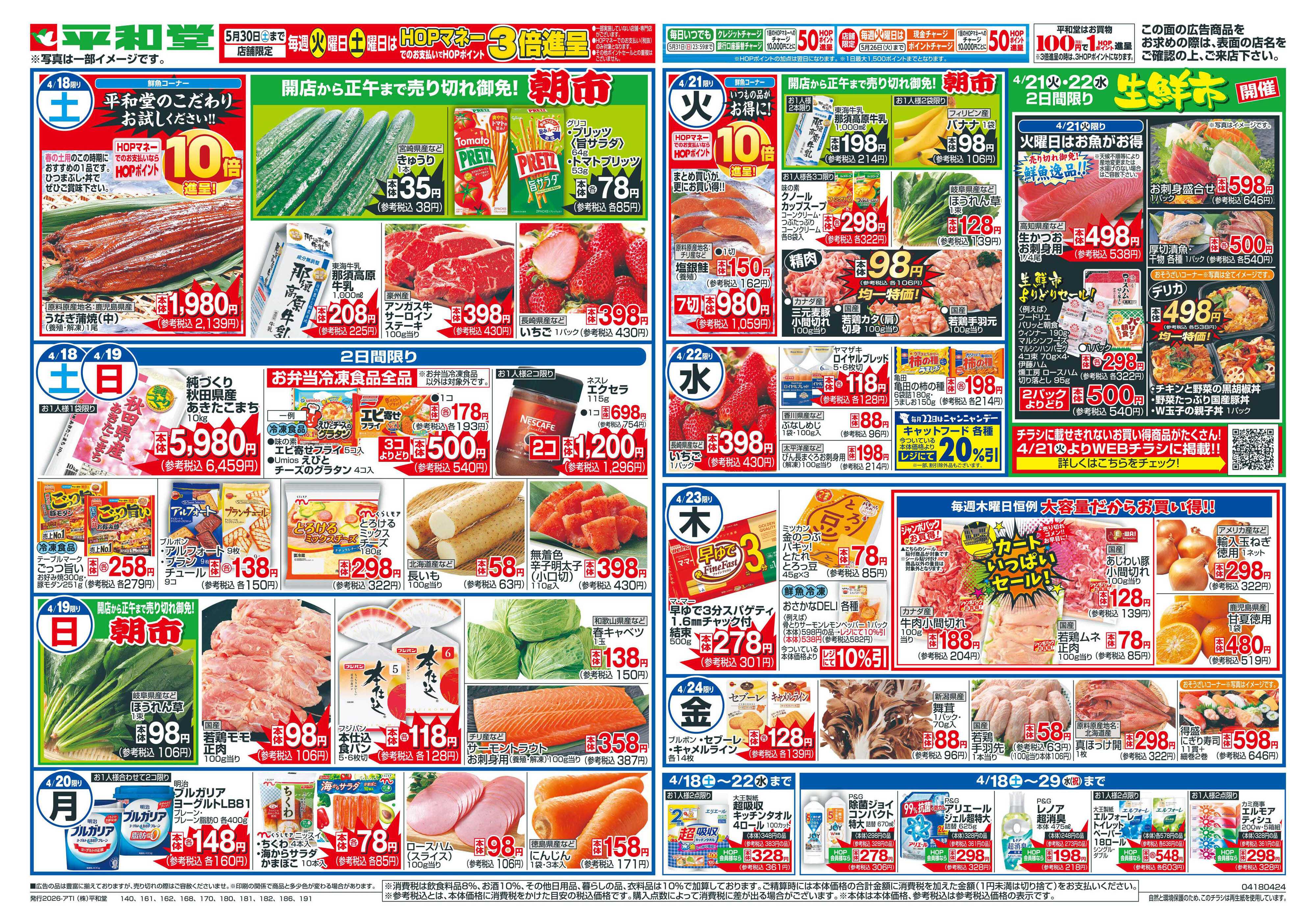 平和堂 4/18（土）〜くらし応援祭【裏面】