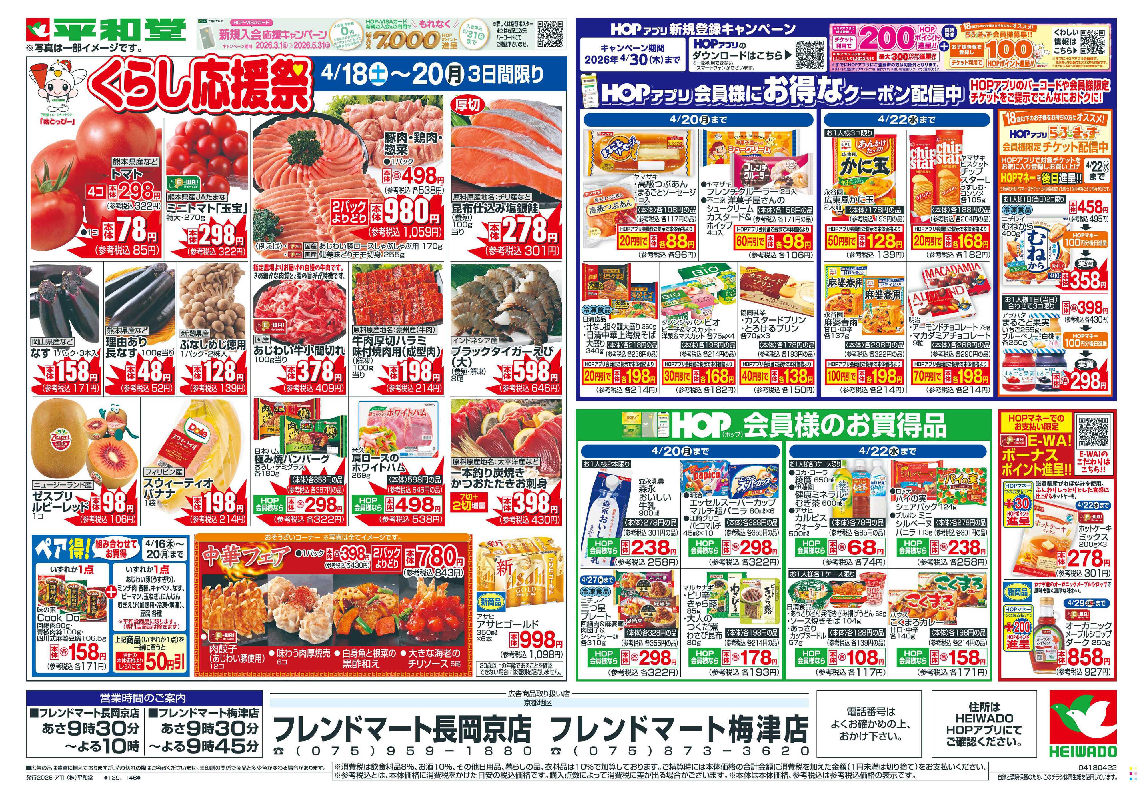 平和堂 4/18（土）〜くらし応援祭【表面】