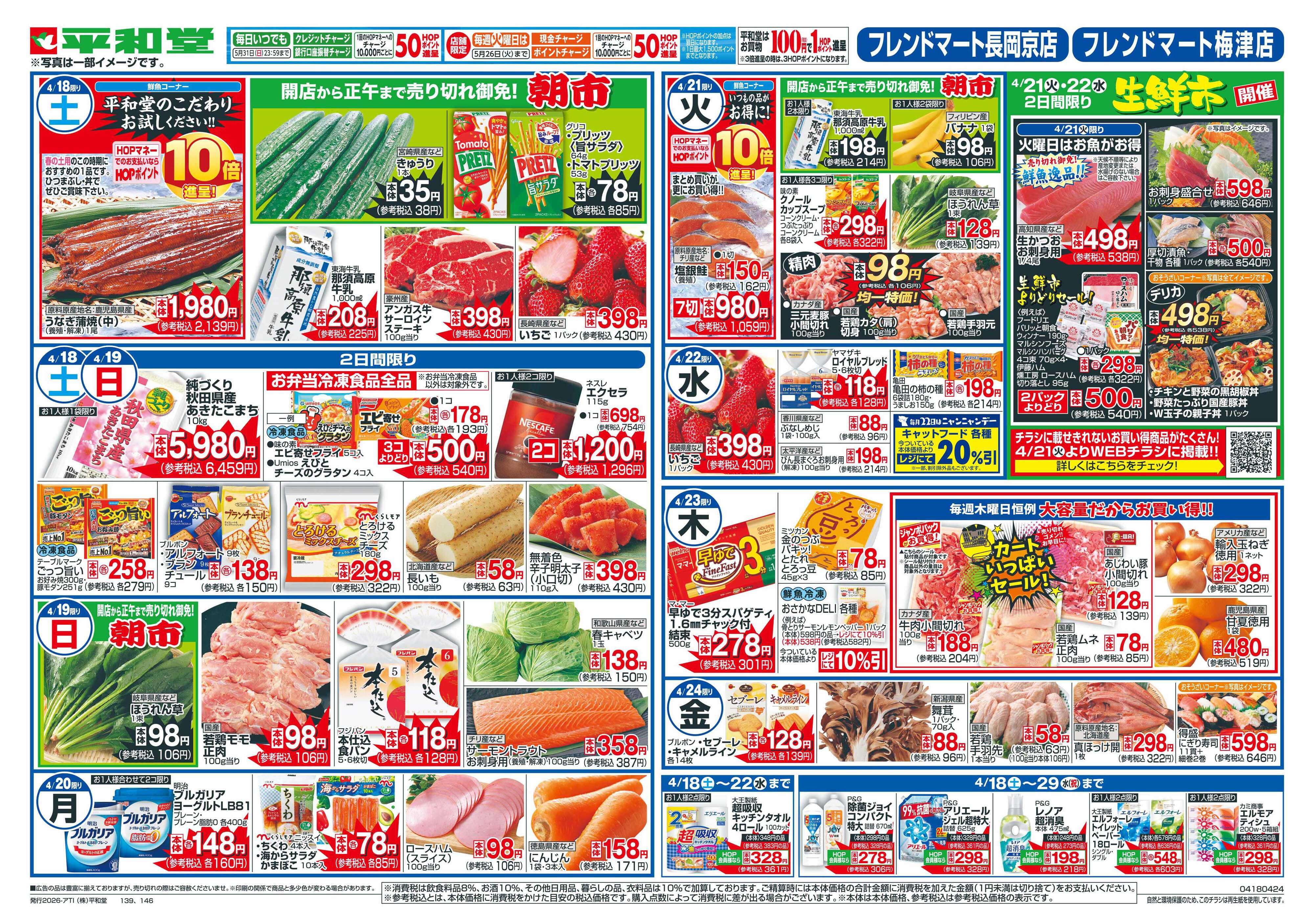 平和堂 4/18（土）〜くらし応援祭【裏面】