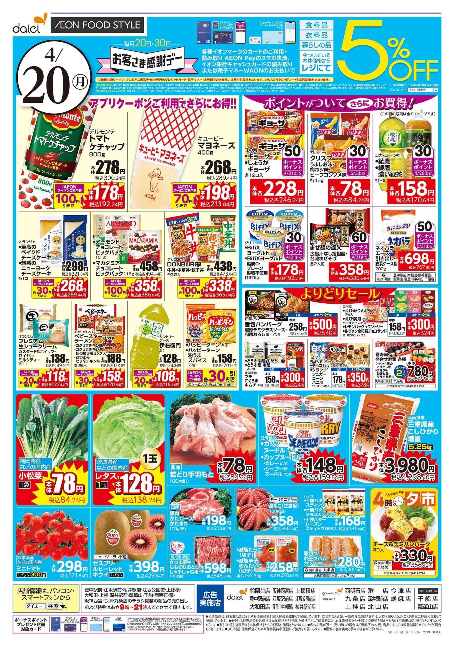 ダイエー 4/20号 週末＋お客様感謝デー