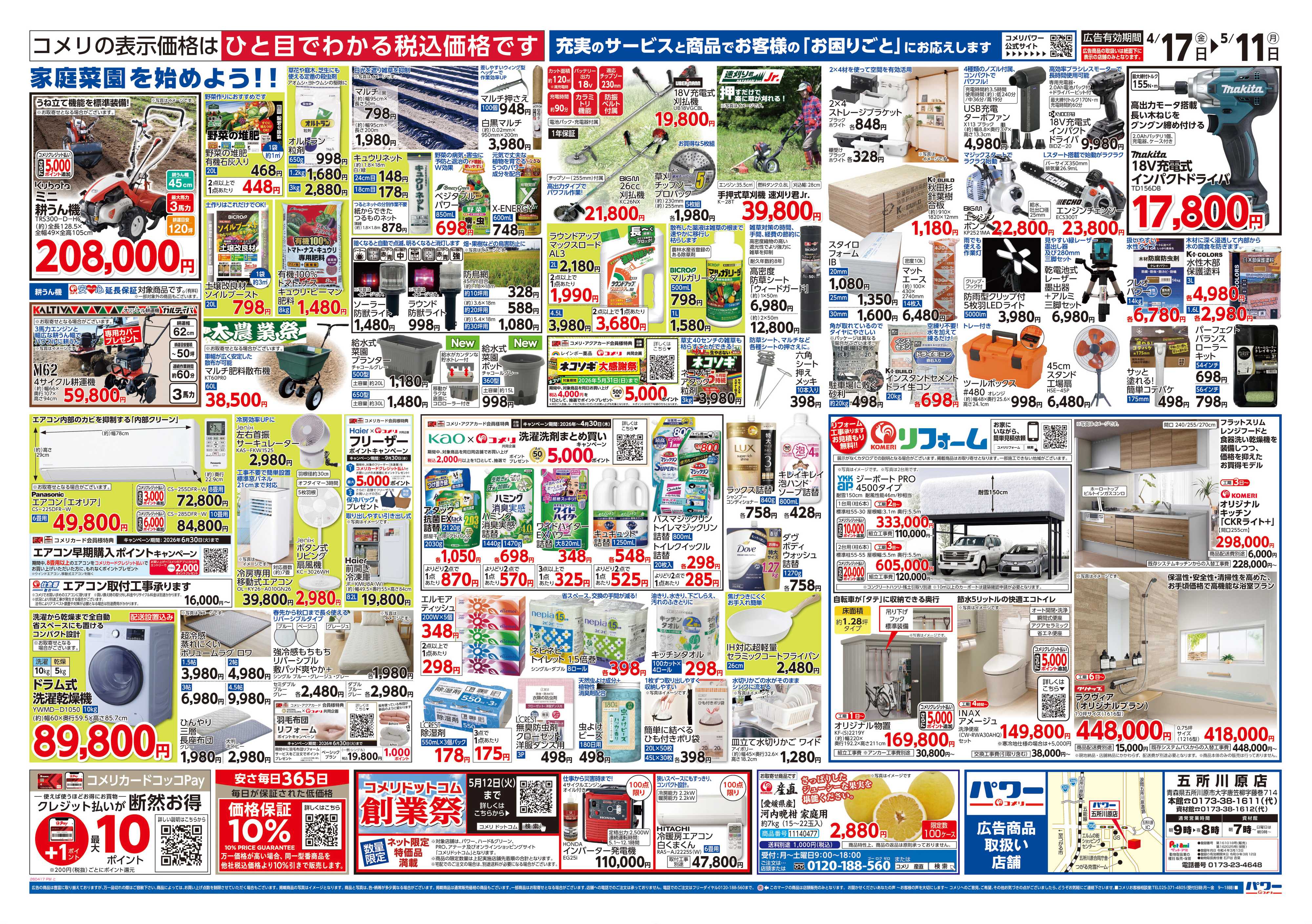 コメリパワー コメリパワー　創業祭！！