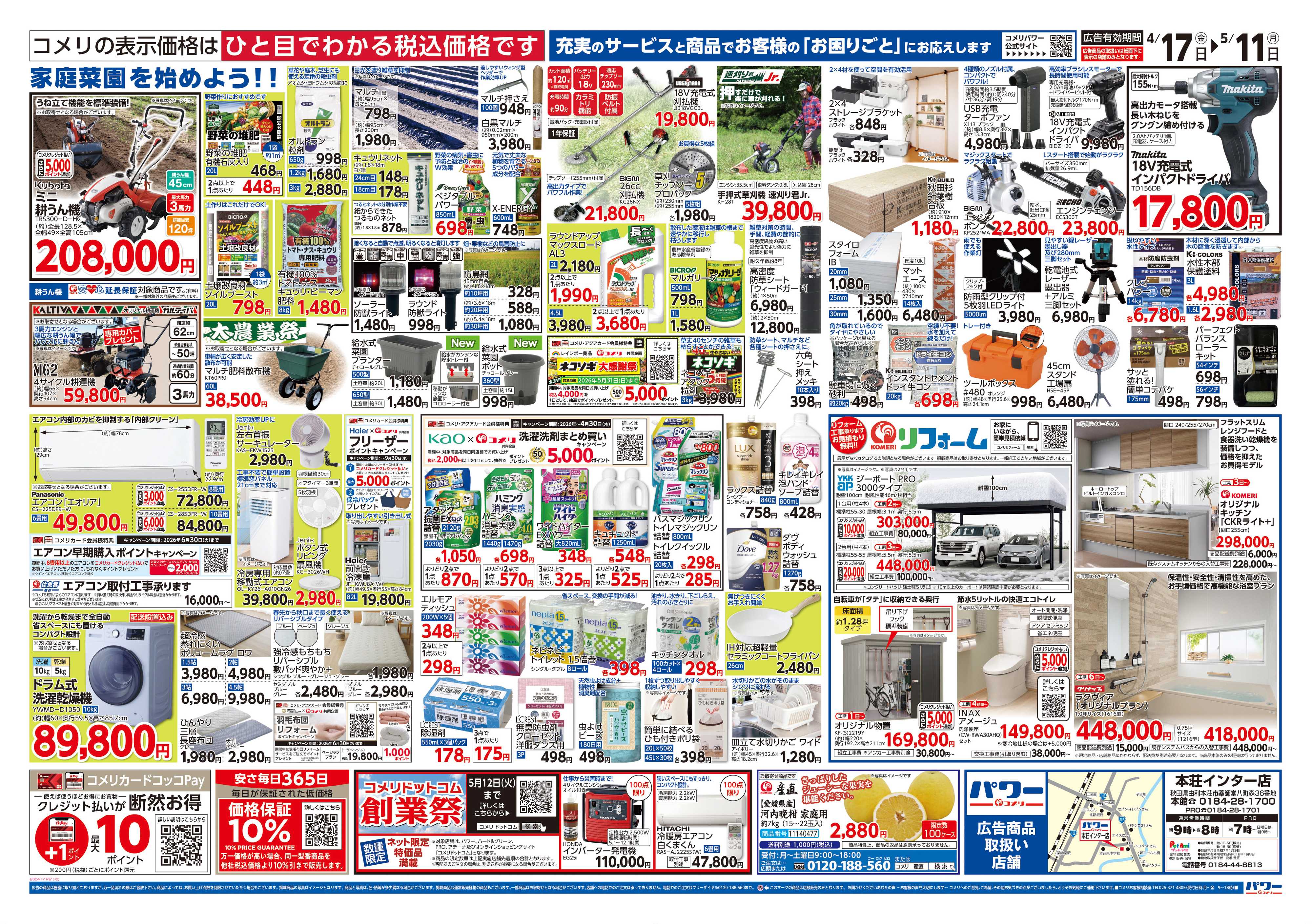 コメリパワー コメリパワー　創業祭！！