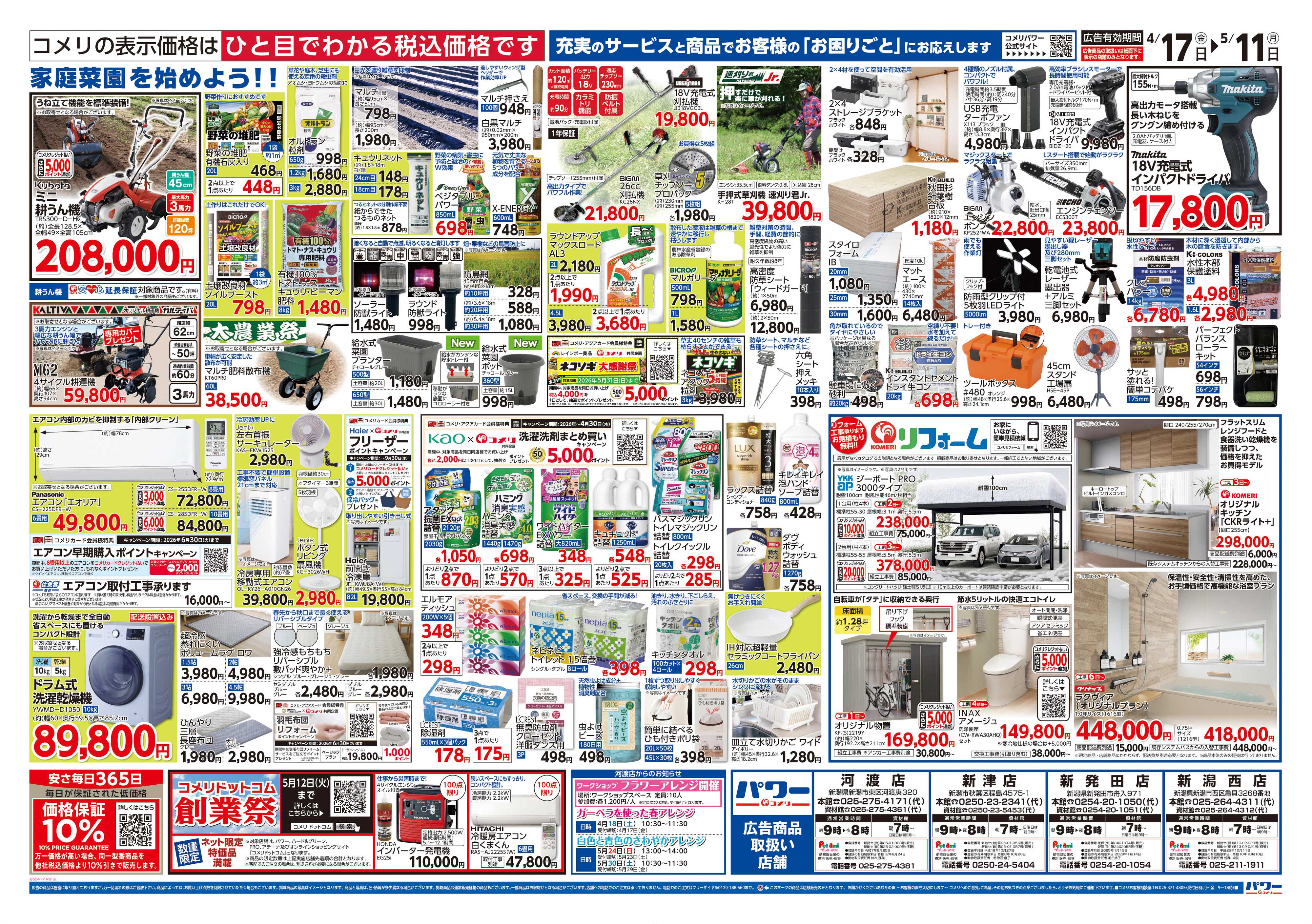 コメリパワー コメリパワー　創業祭！！