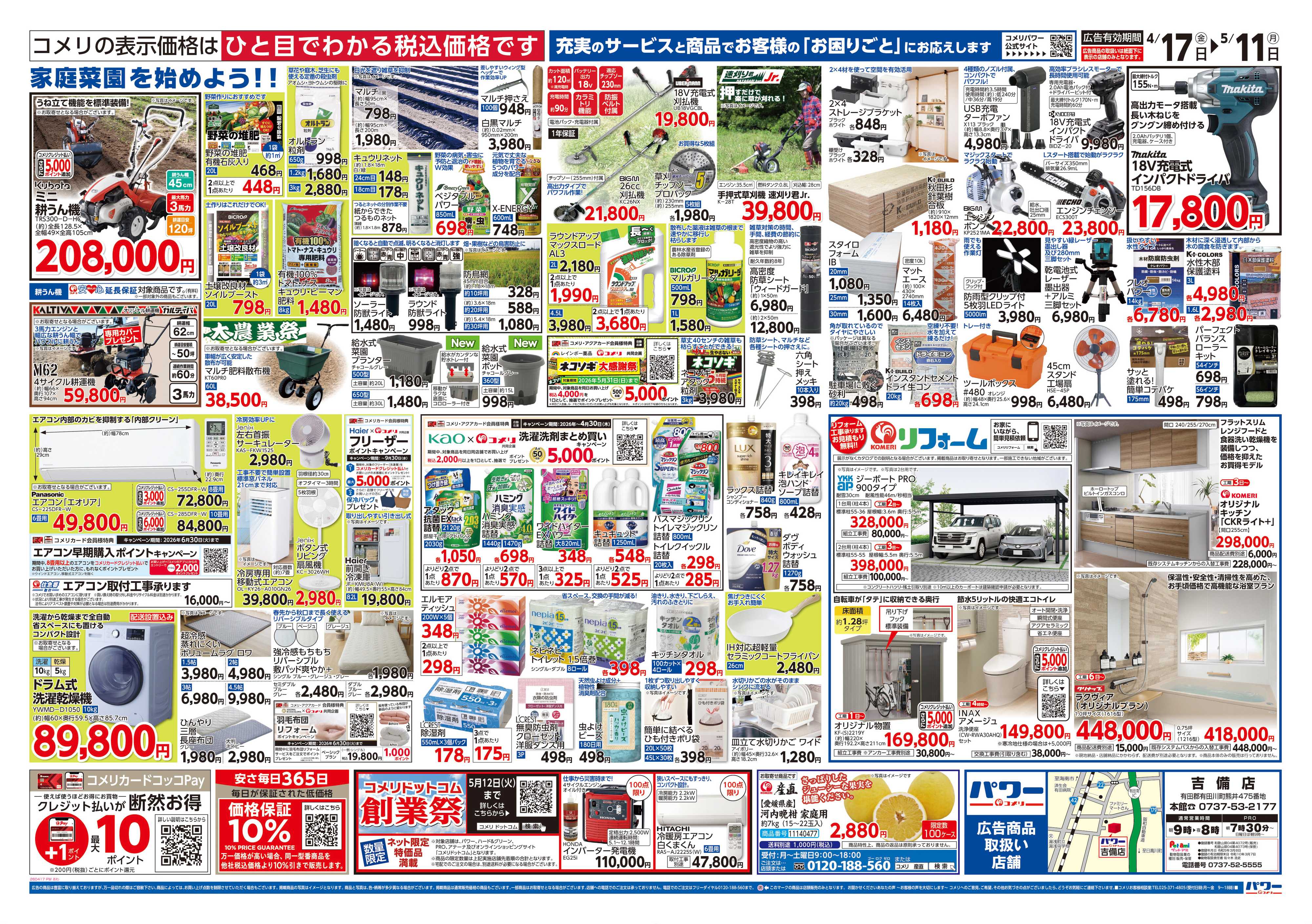 コメリパワー コメリパワー　創業祭！！