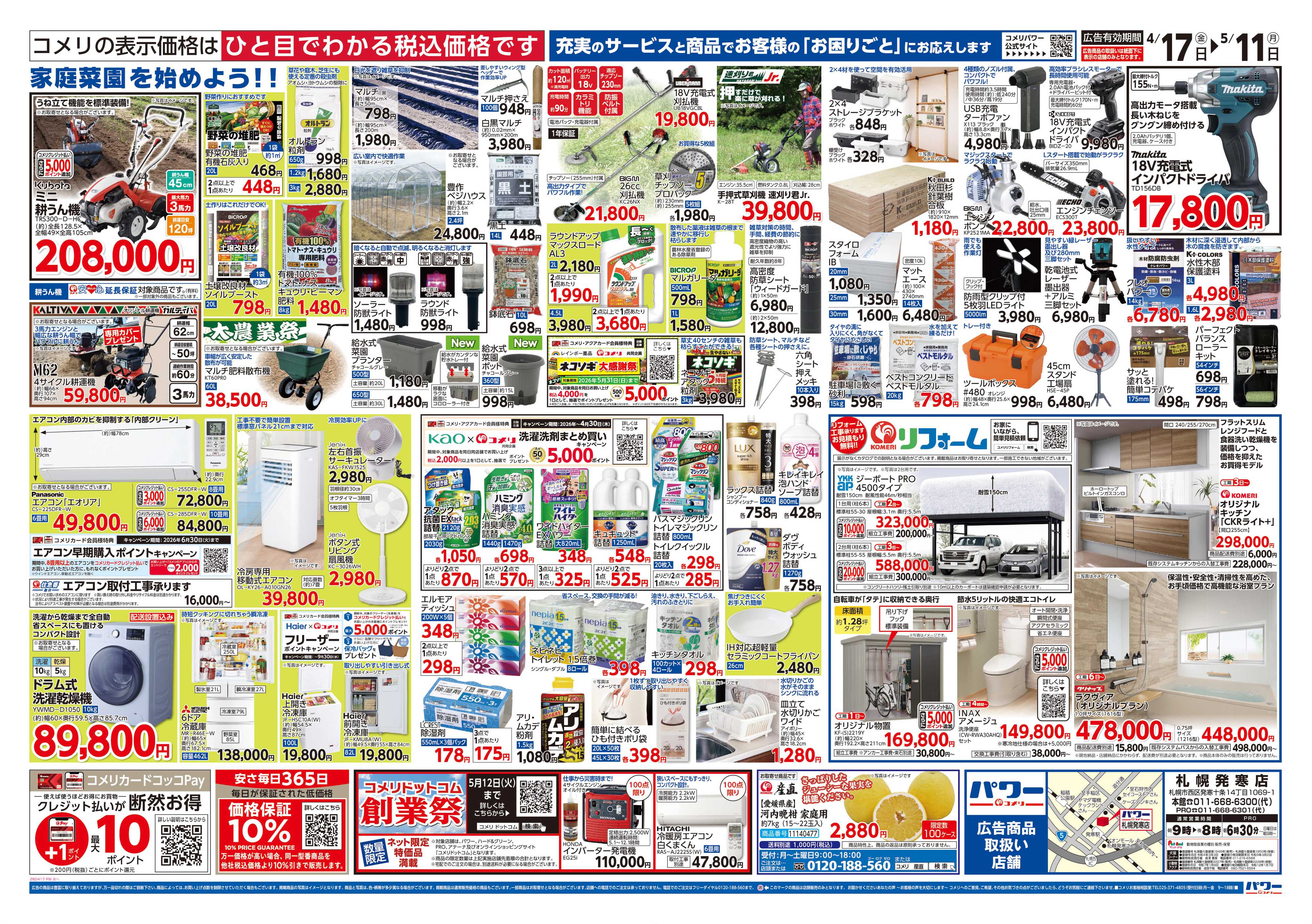 コメリパワー コメリパワー　創業祭！！