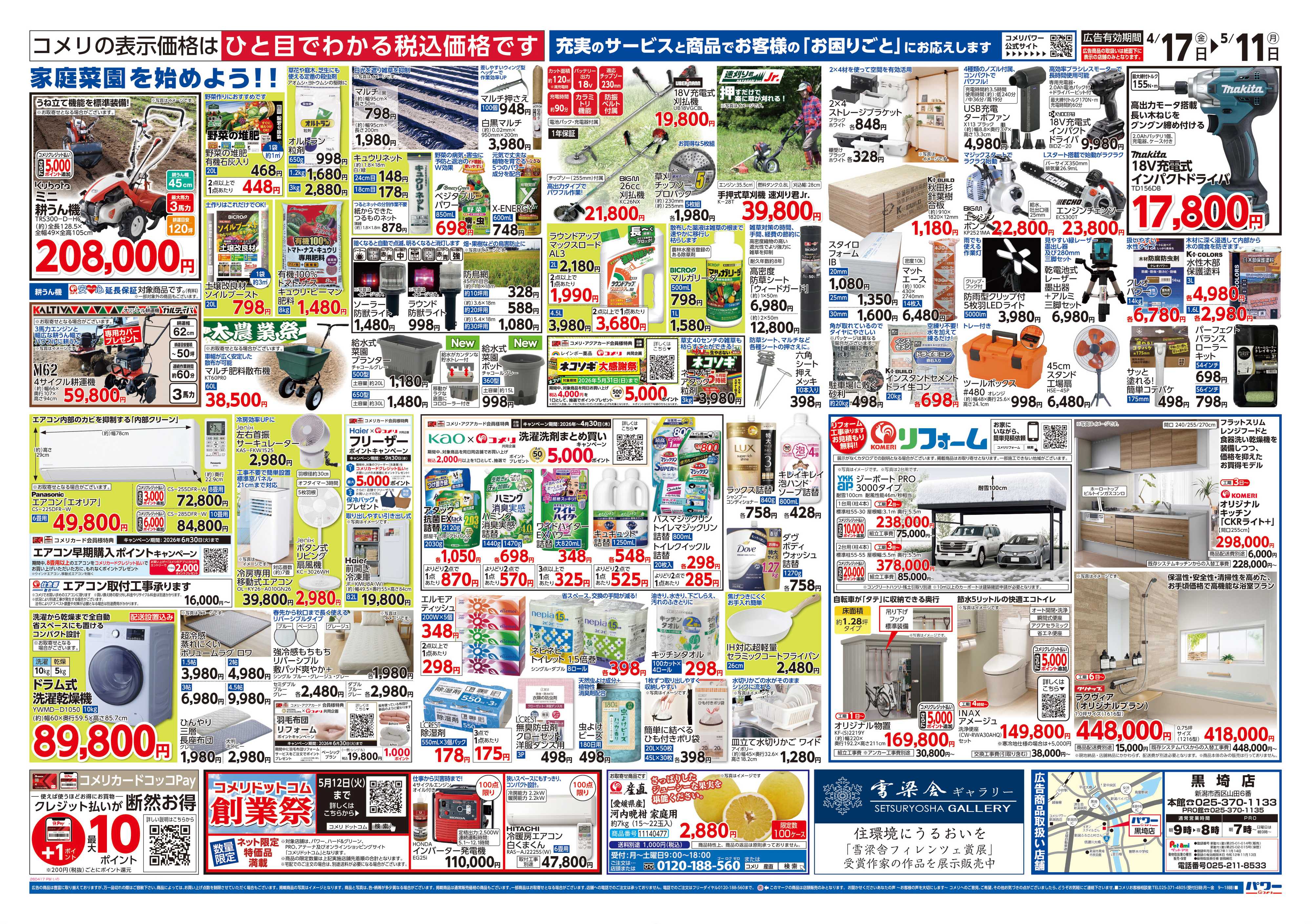 コメリパワー コメリパワー　創業祭！！