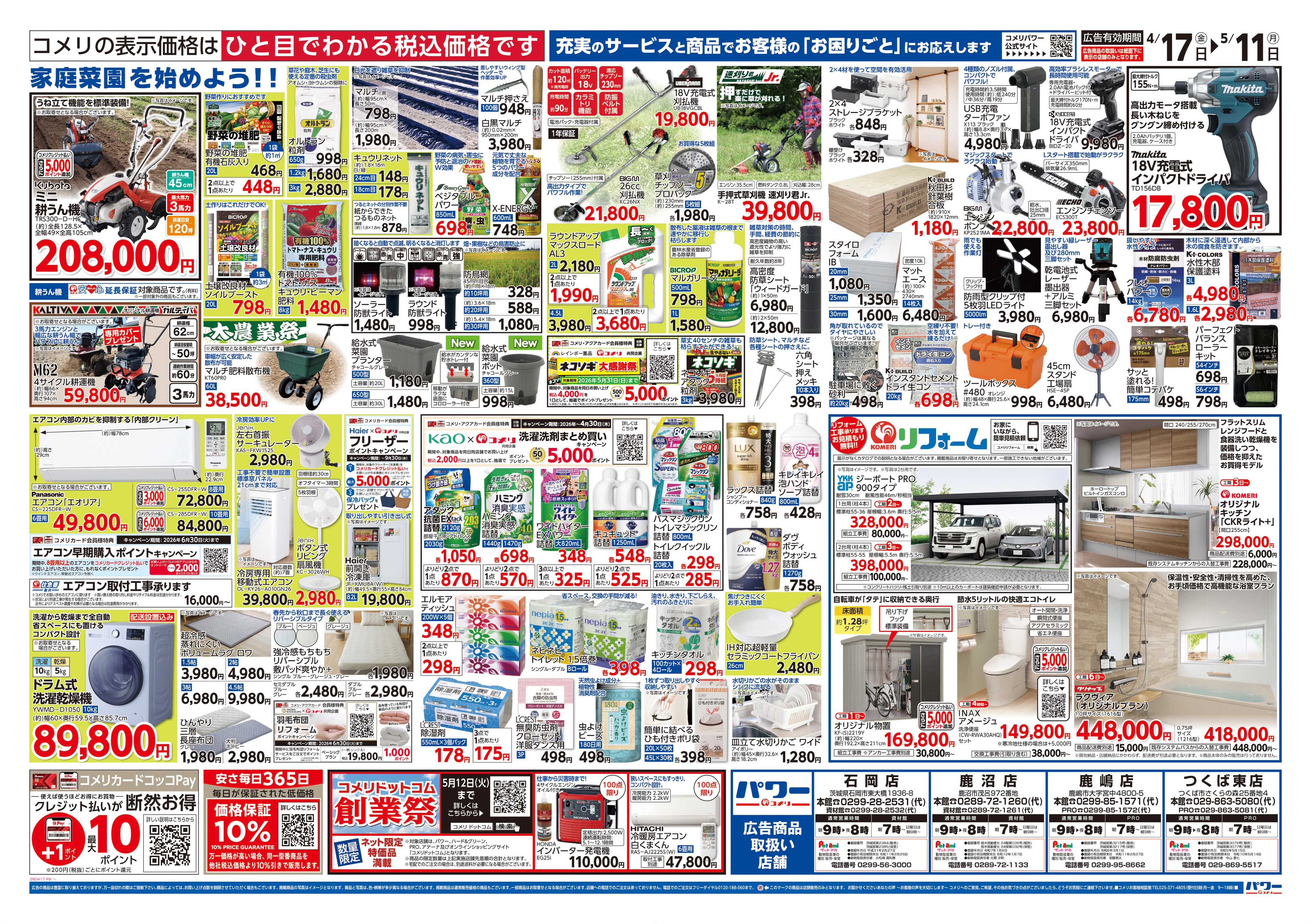 コメリパワー コメリパワー　創業祭！！