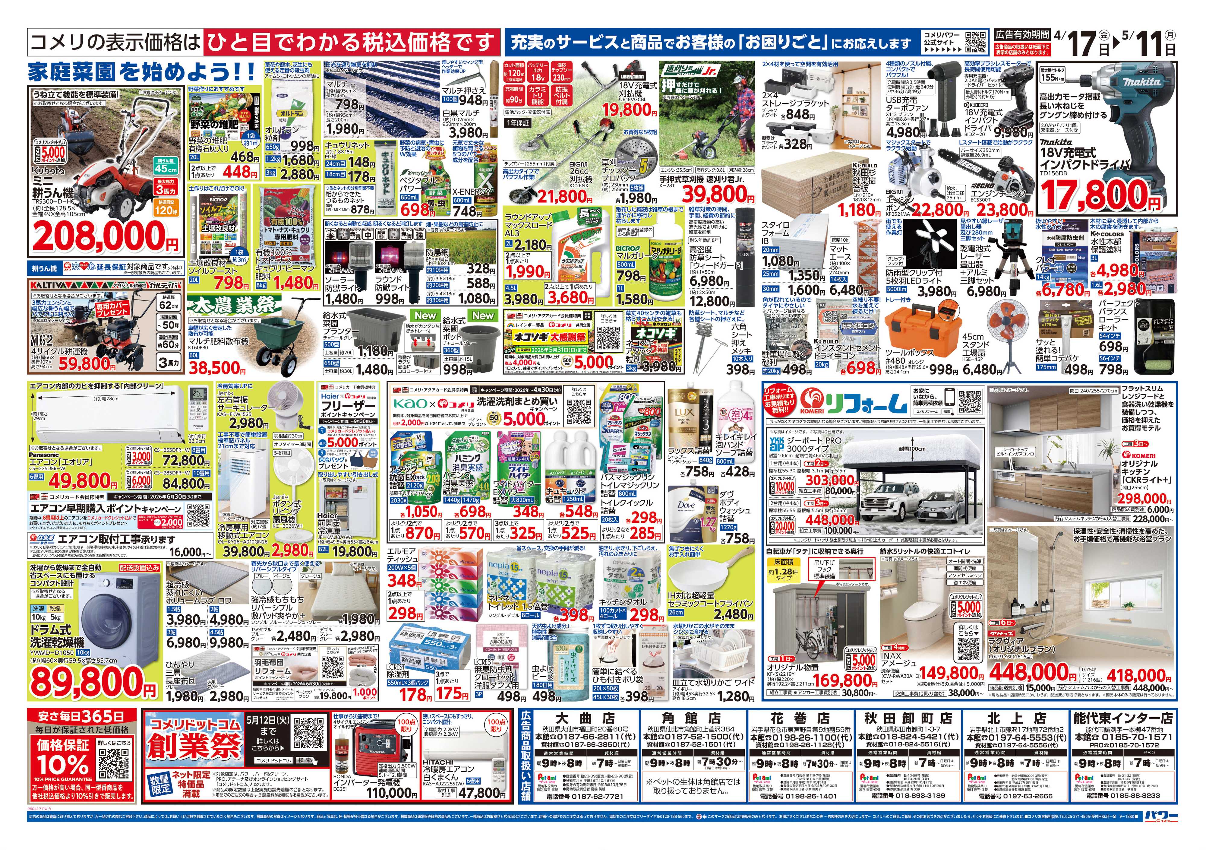 コメリパワー コメリパワー　創業祭！！
