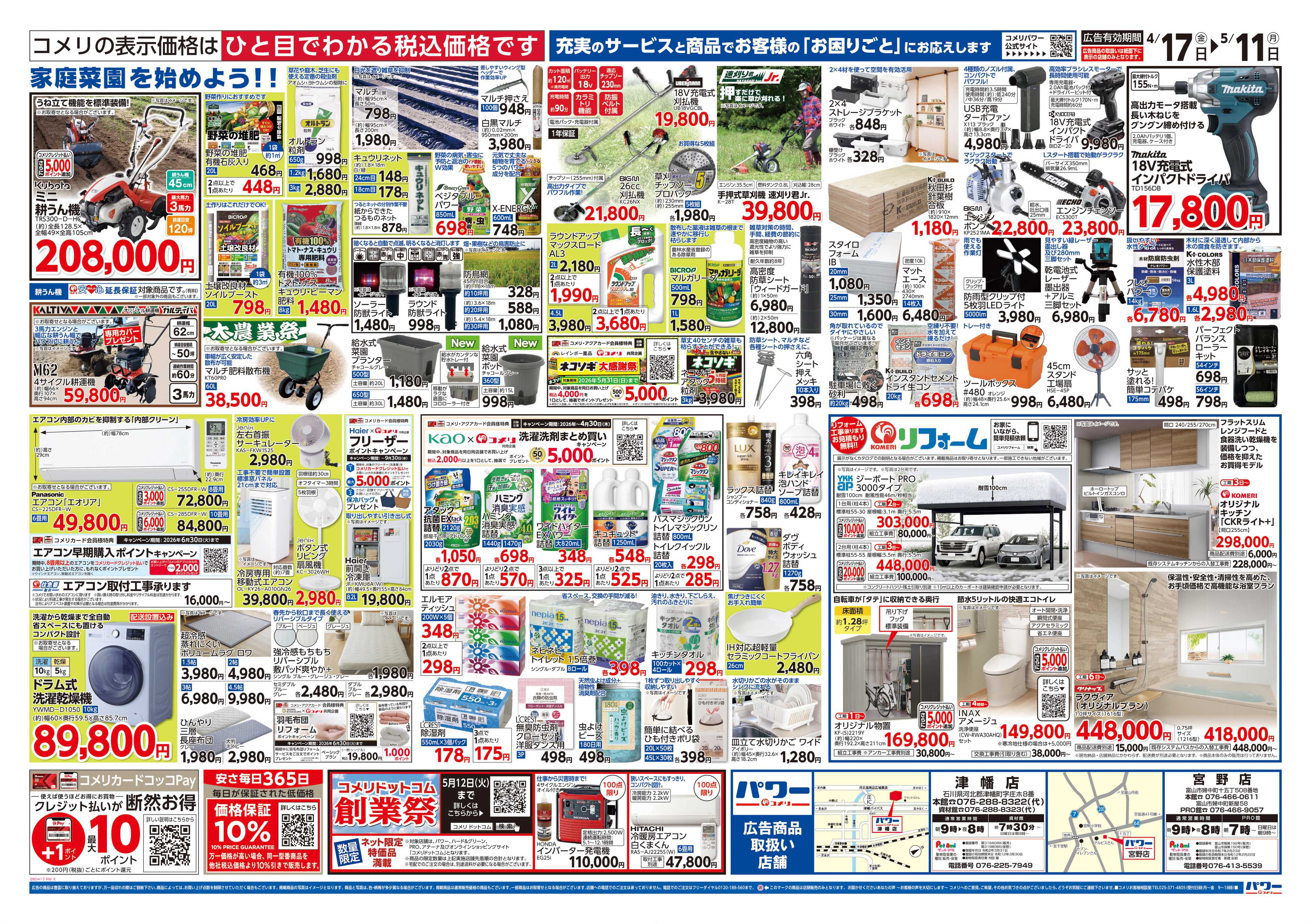 コメリパワー コメリパワー　創業祭！！