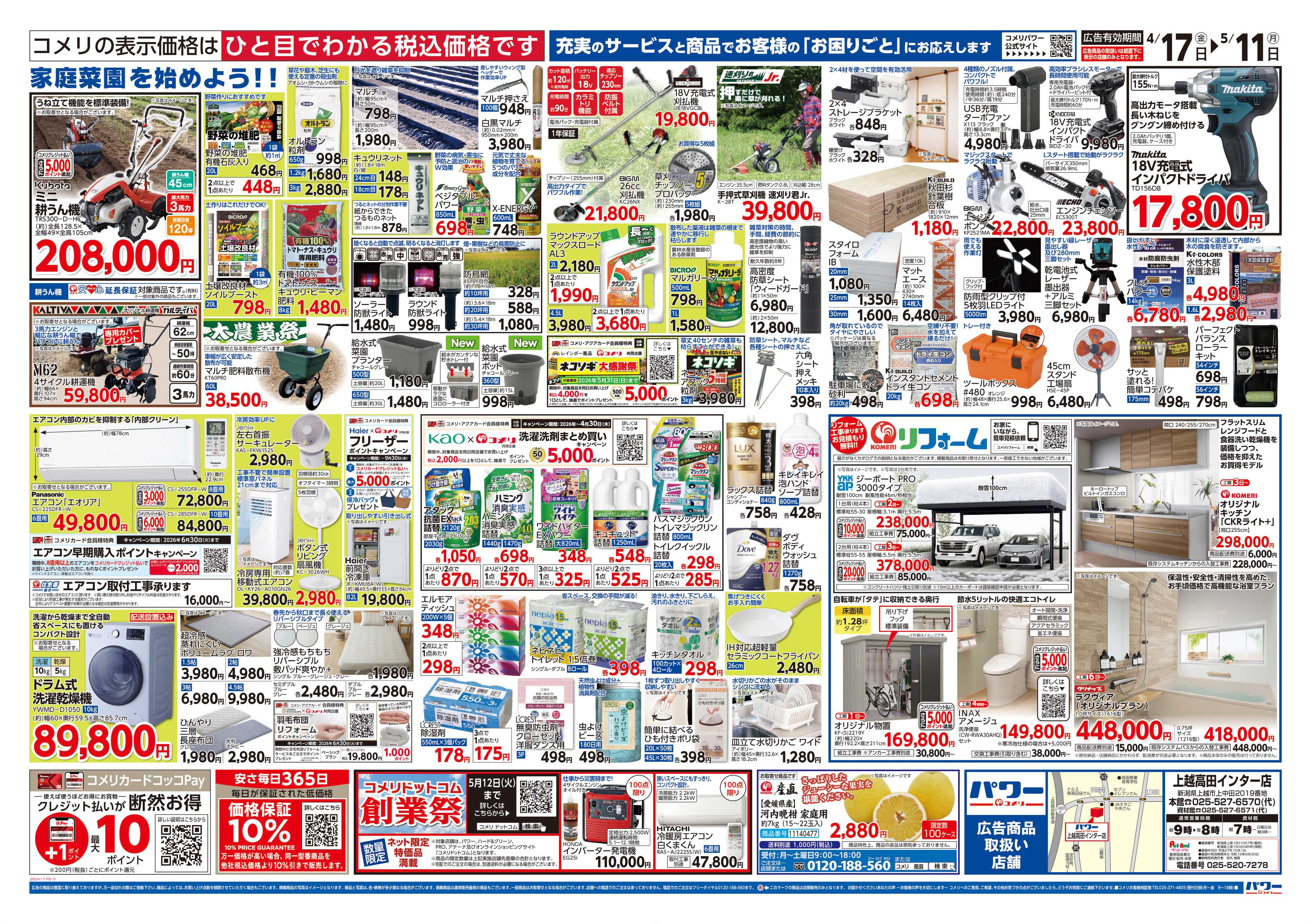 コメリパワー コメリパワー　創業祭！！