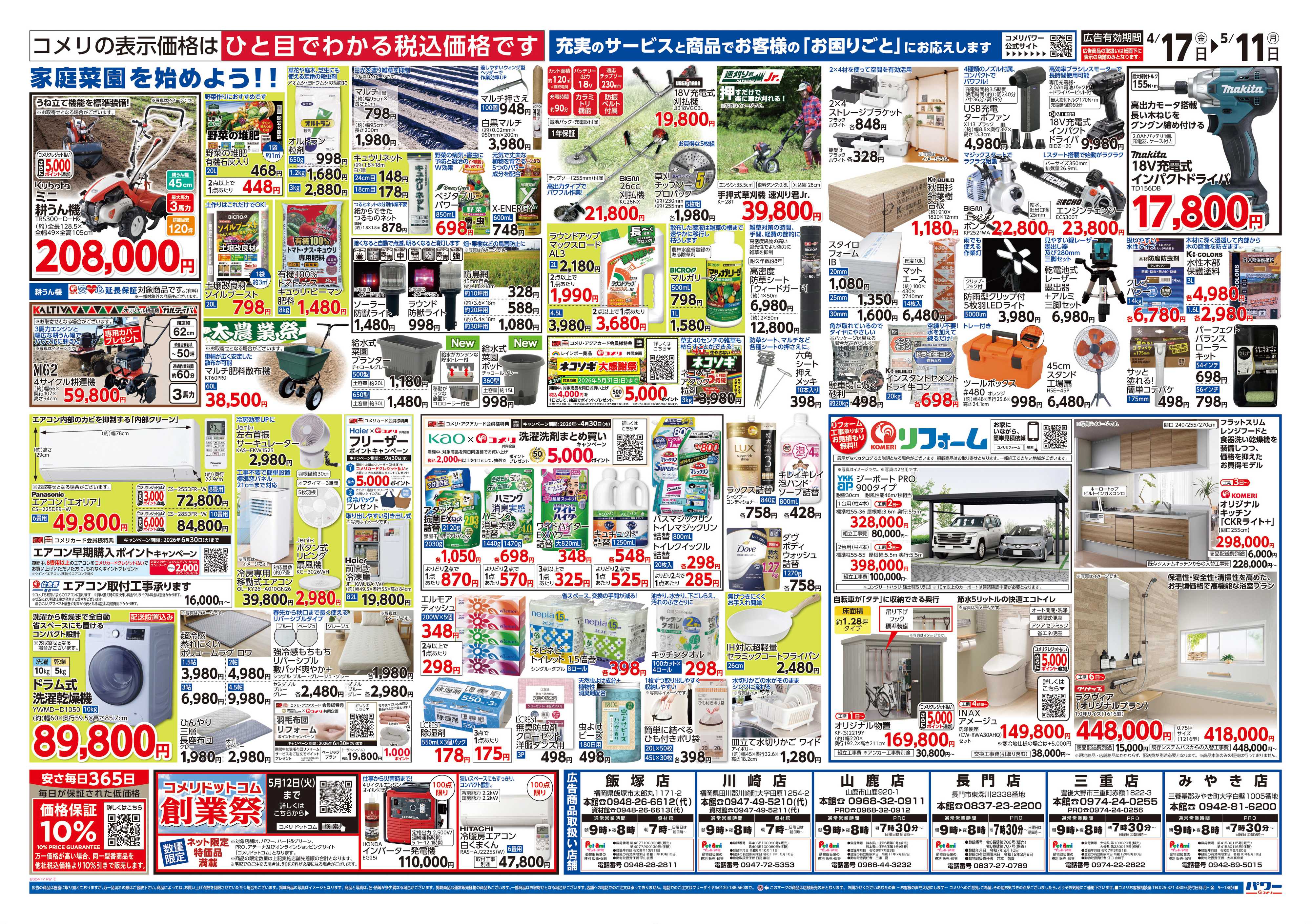 コメリパワー コメリパワー　創業祭！！