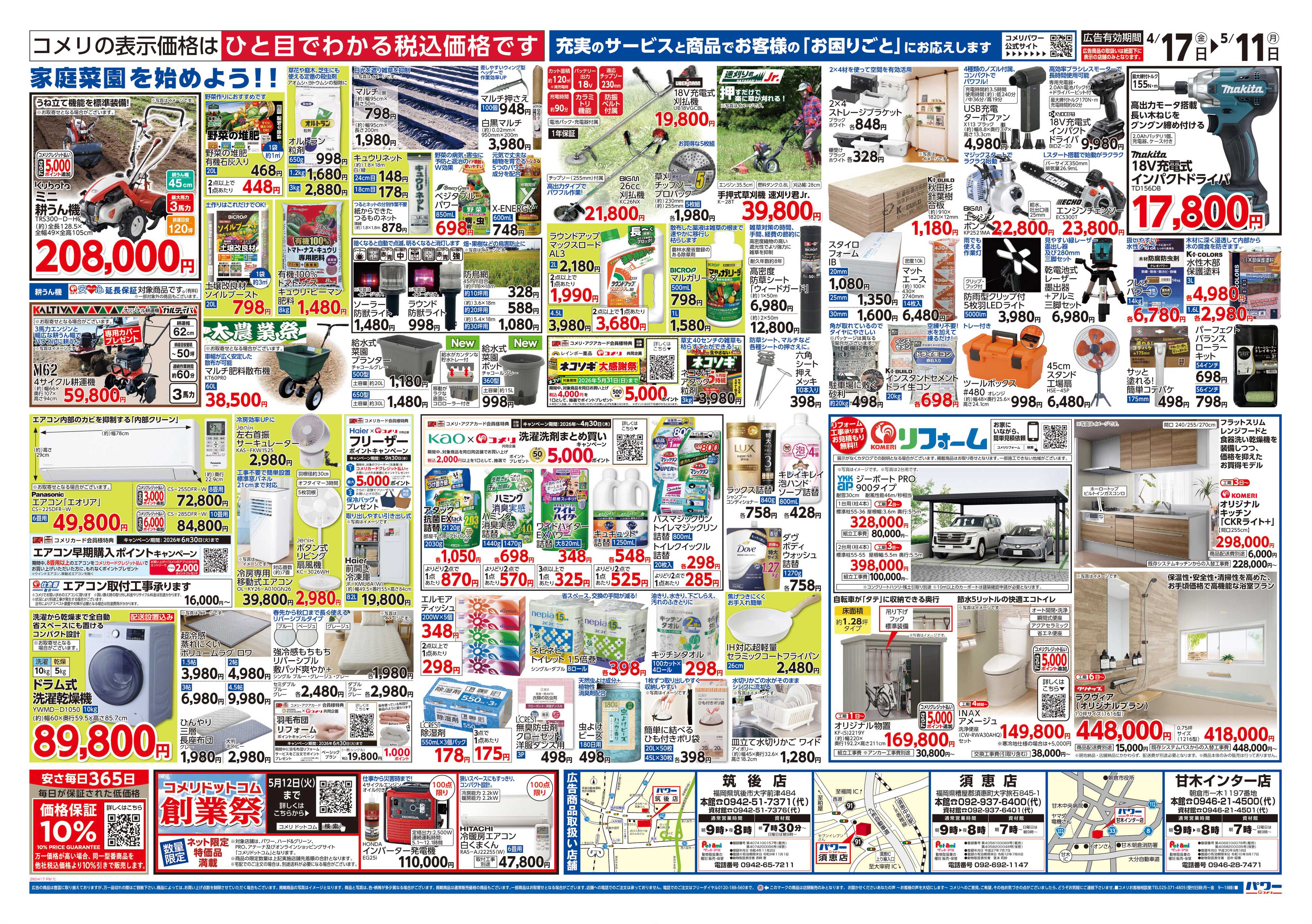 コメリパワー コメリパワー　創業祭！！