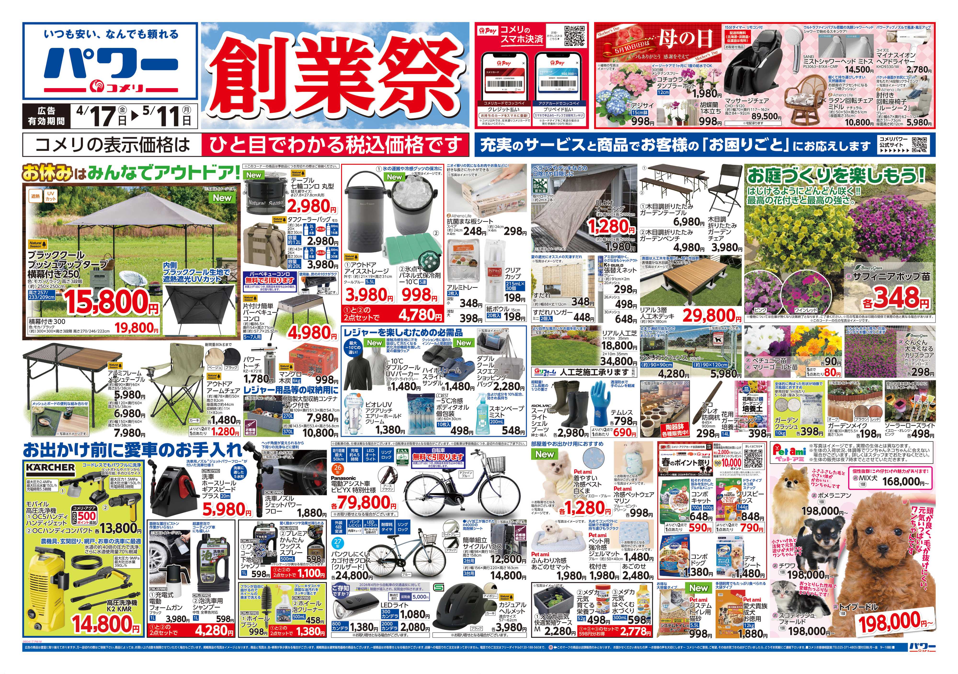 コメリパワー コメリパワー　創業祭！！