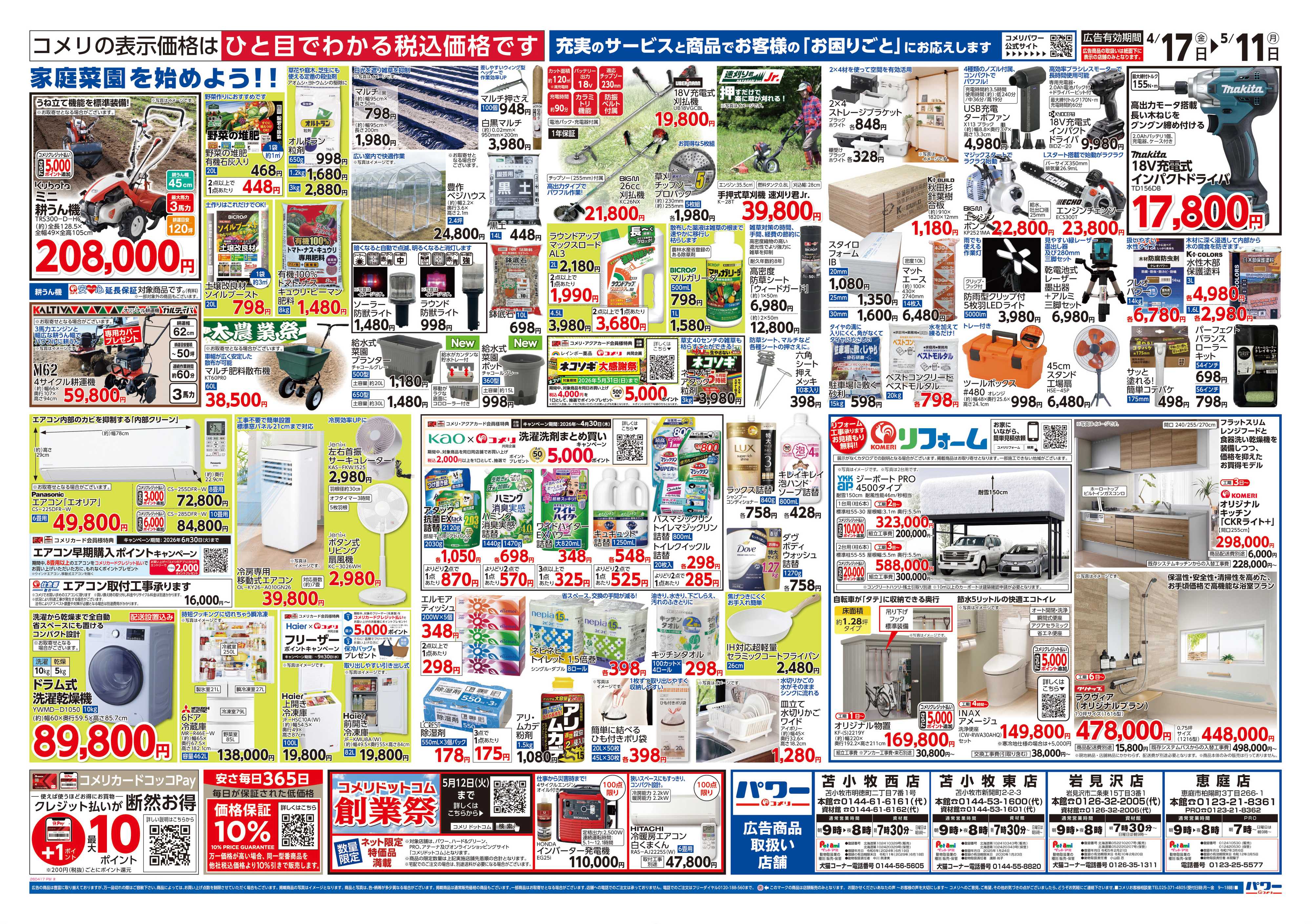 コメリパワー コメリパワー　創業祭！！