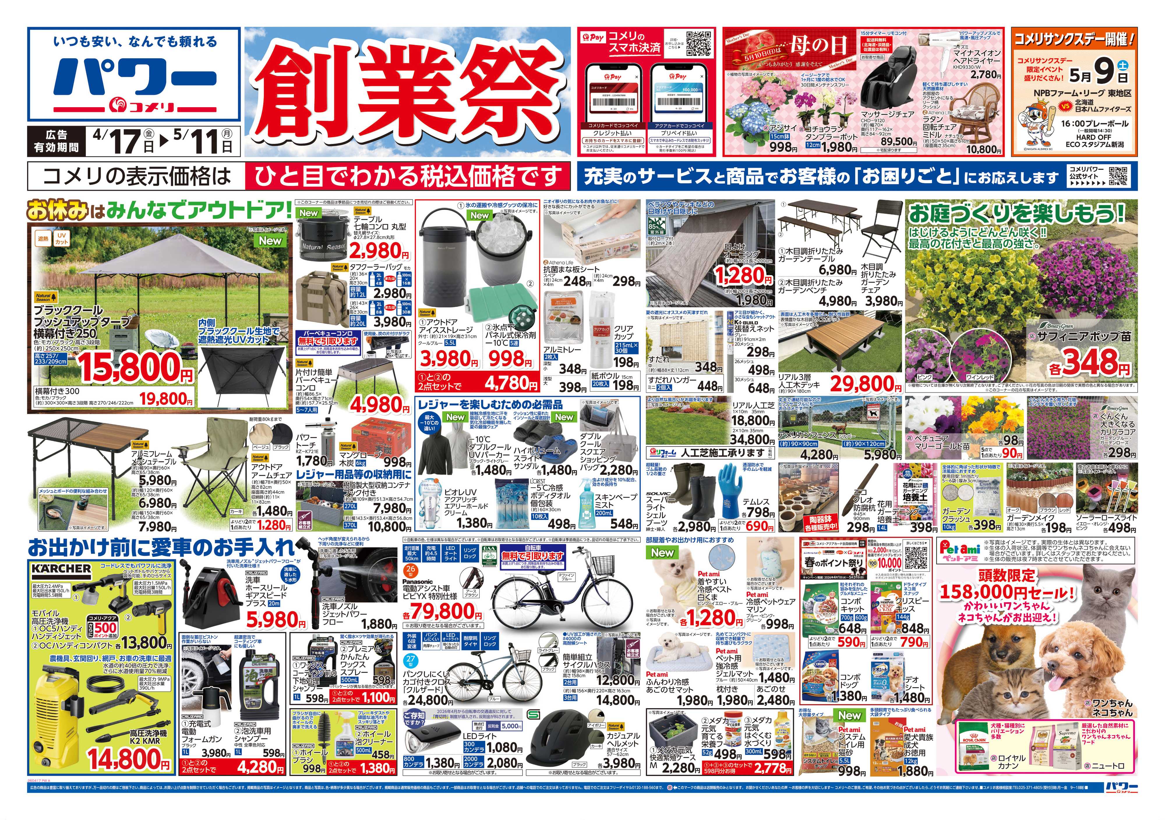 コメリパワー コメリパワー　創業祭！！