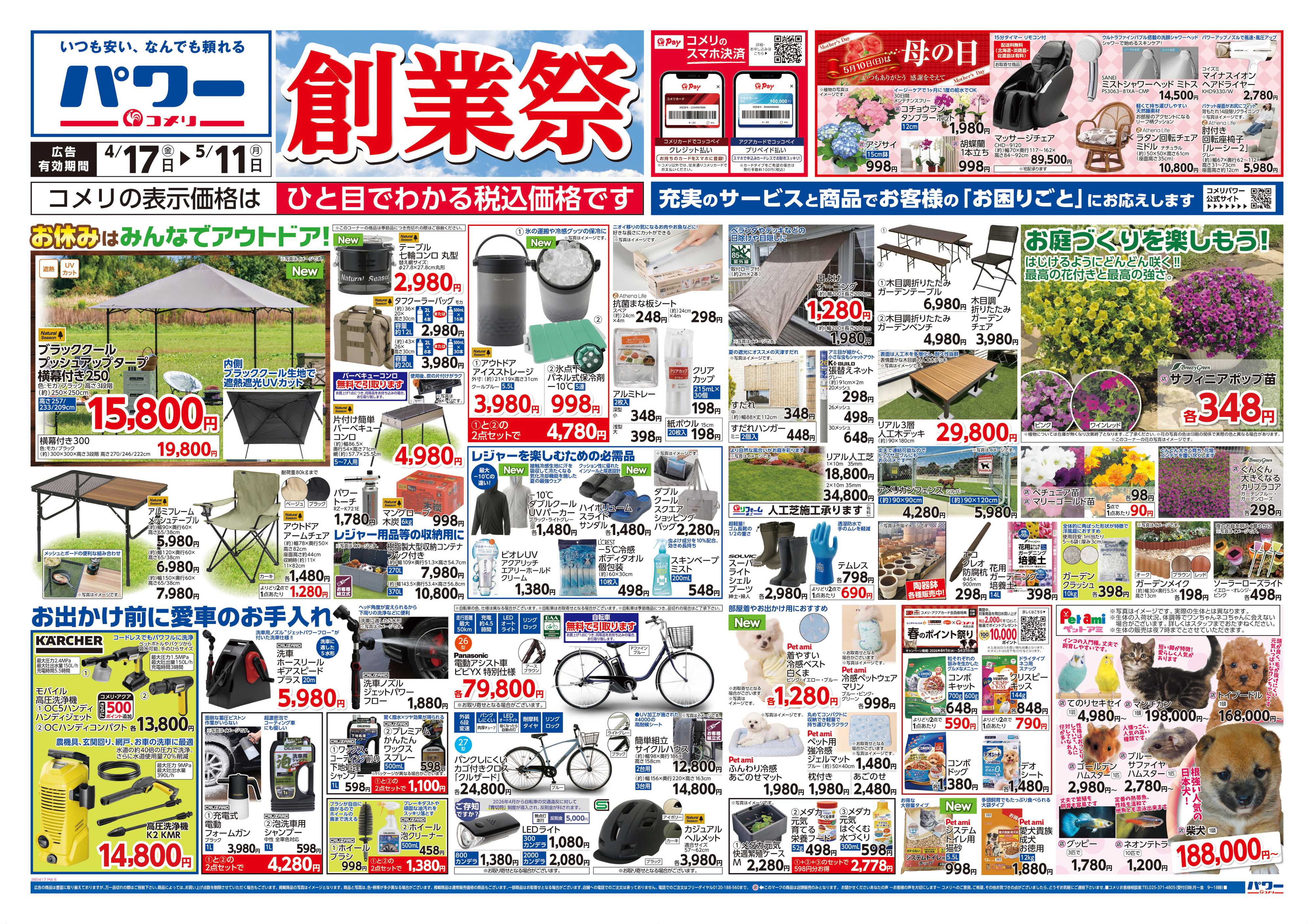 コメリパワー コメリパワー　創業祭！！