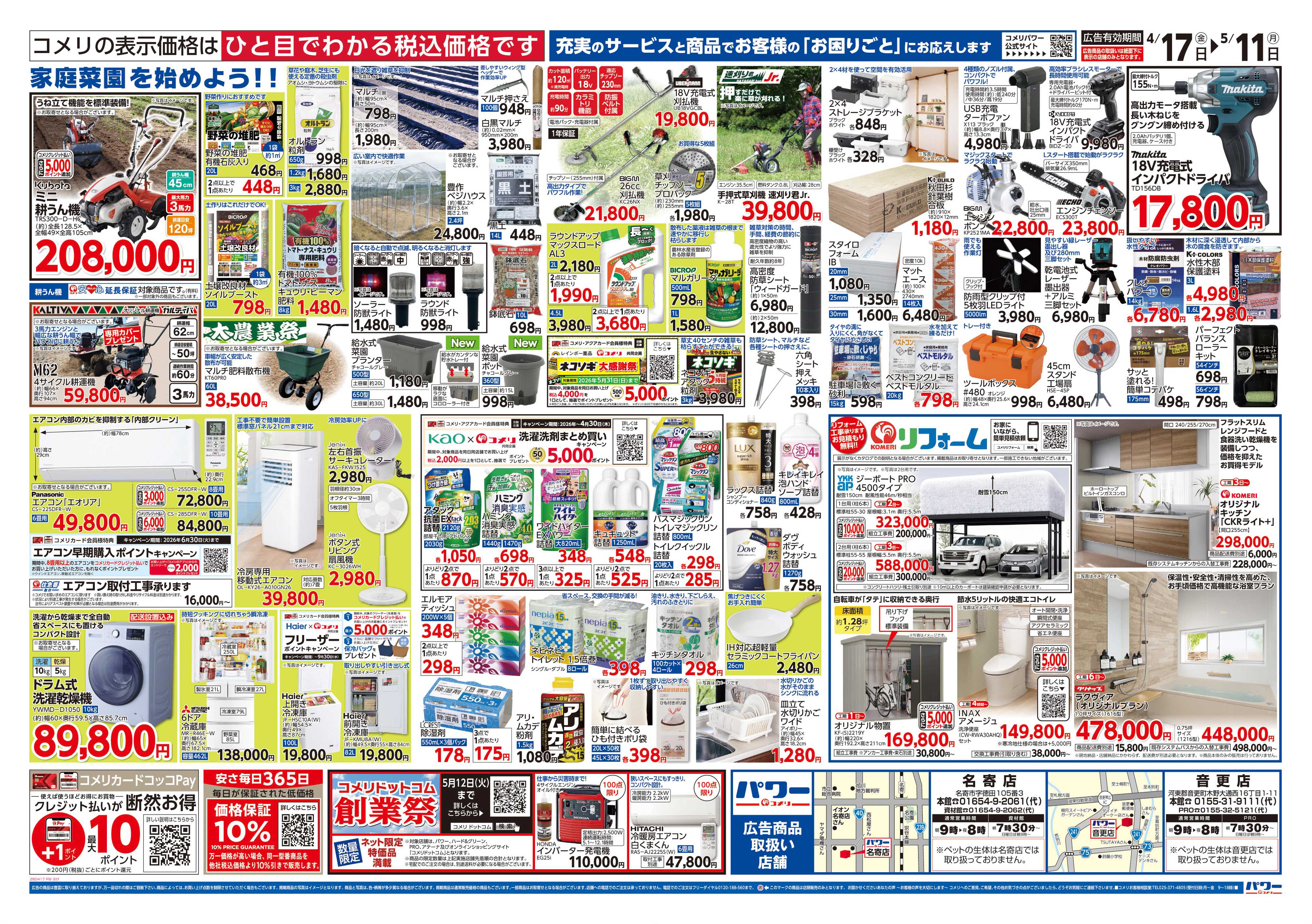 コメリパワー コメリパワー　創業祭！！