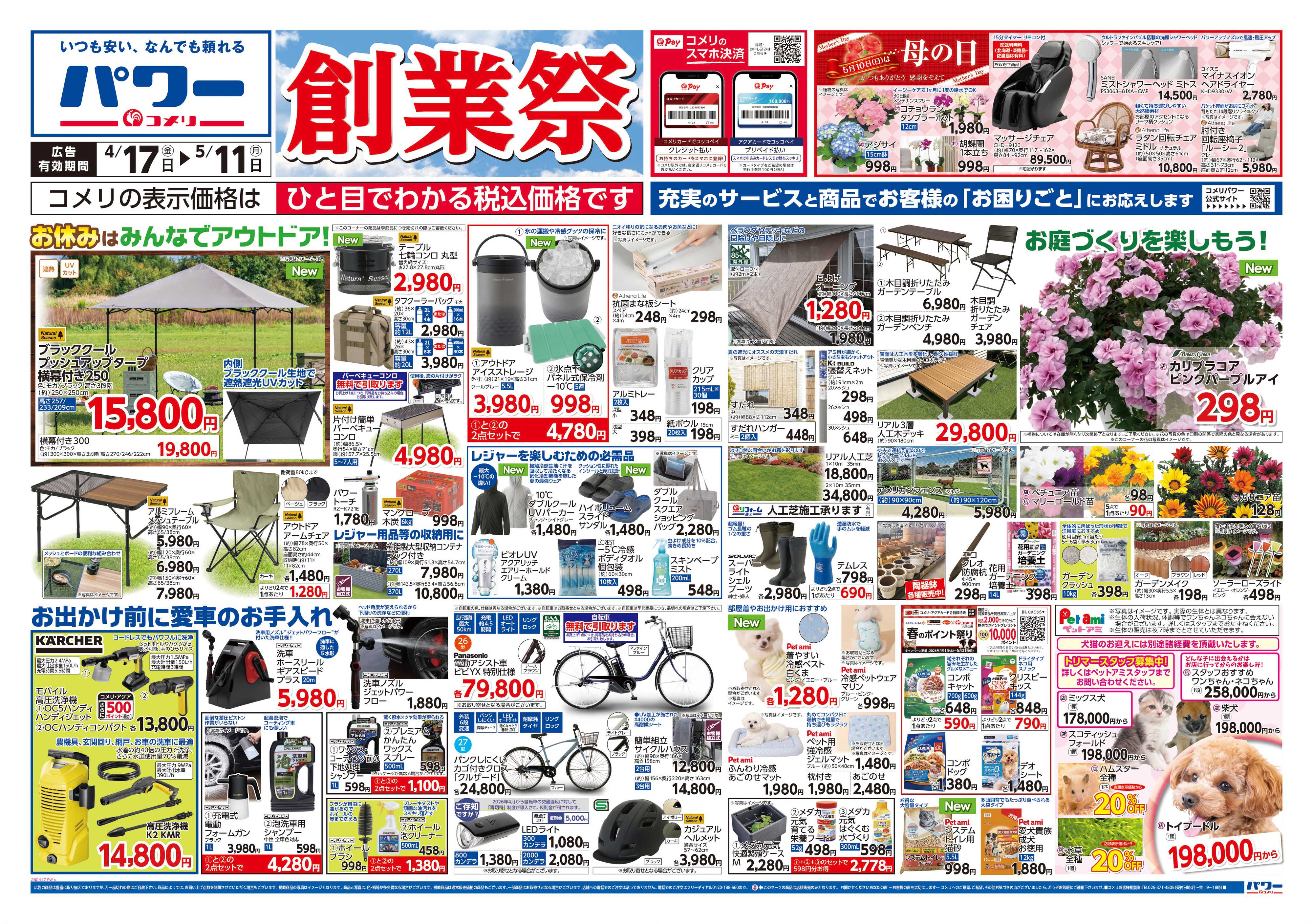 コメリパワー コメリパワー　創業祭！！