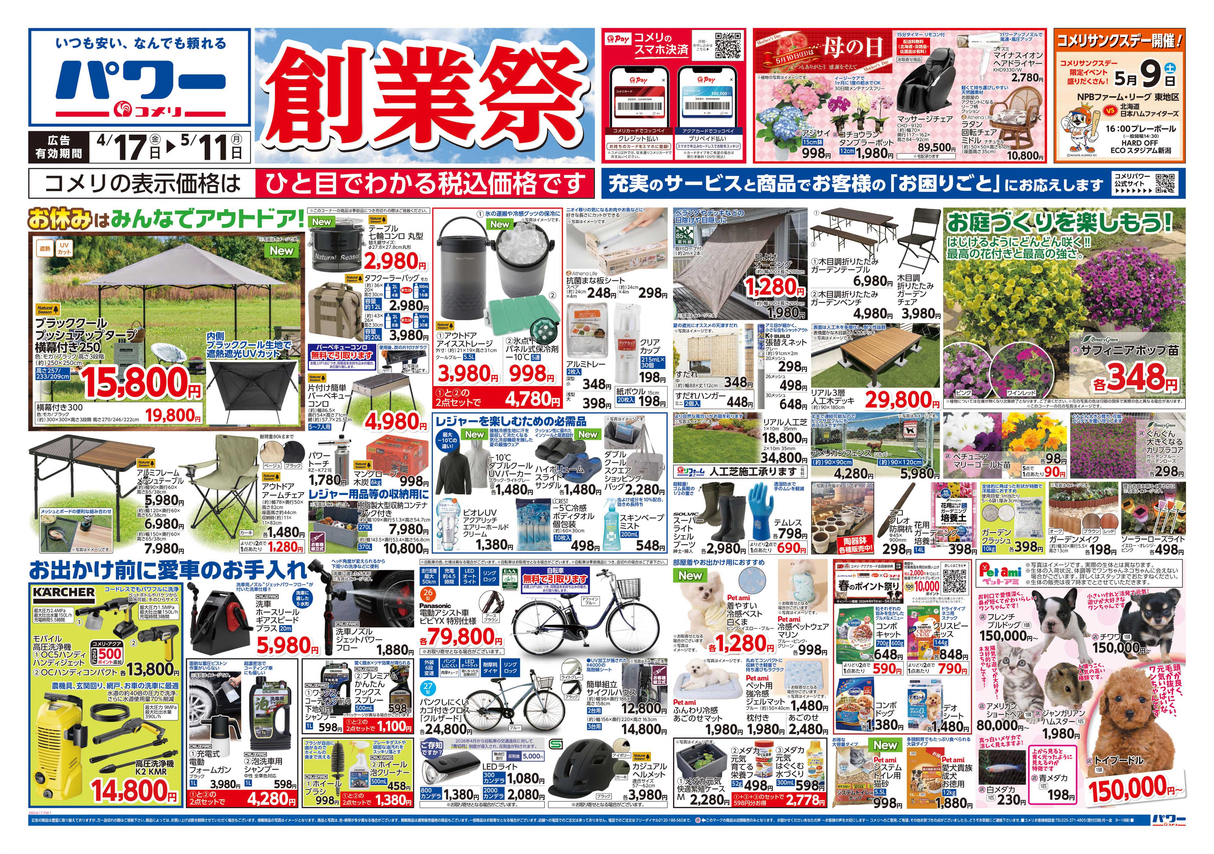 コメリパワー コメリパワー　創業祭！！