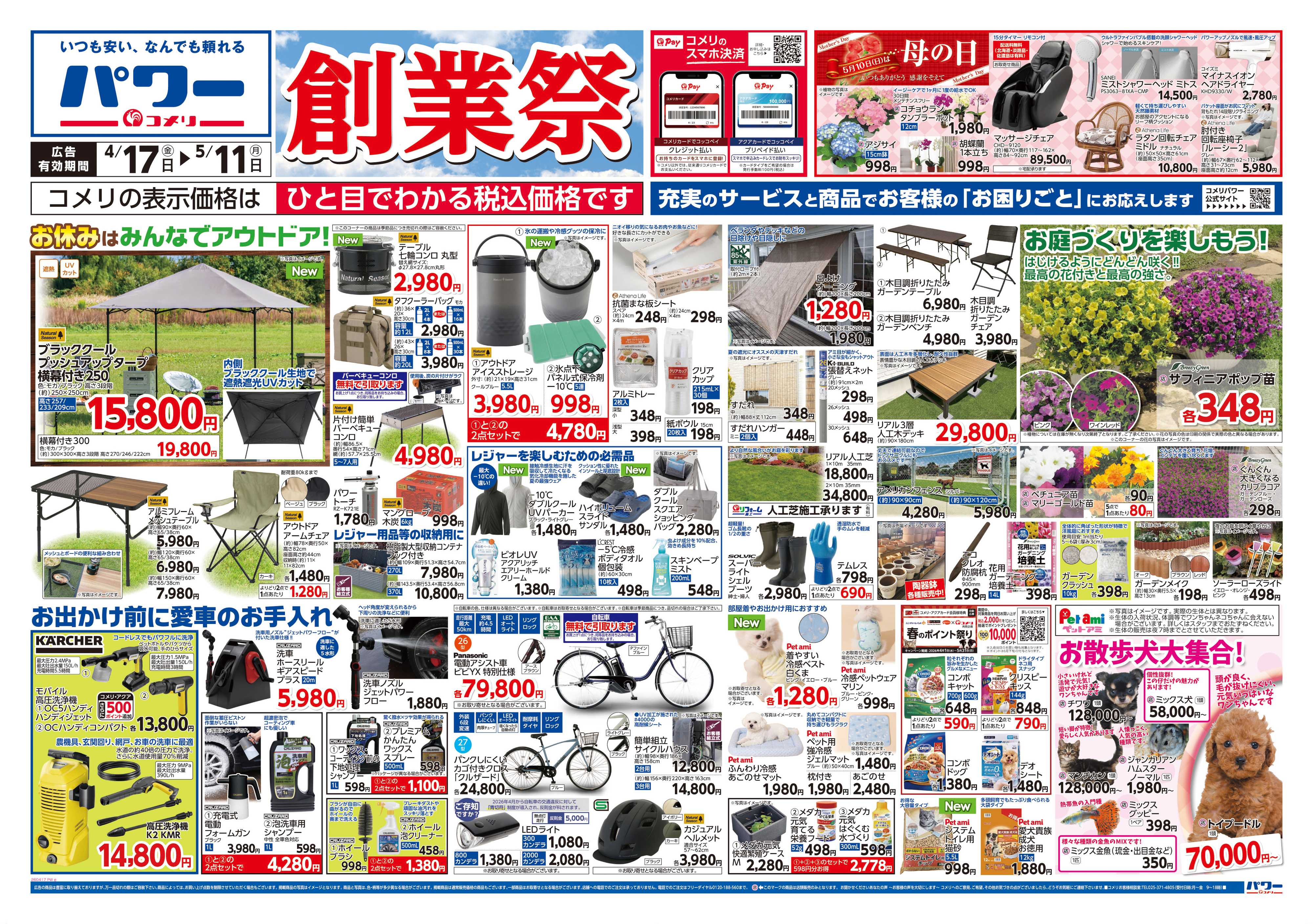 コメリパワー コメリパワー　創業祭！！