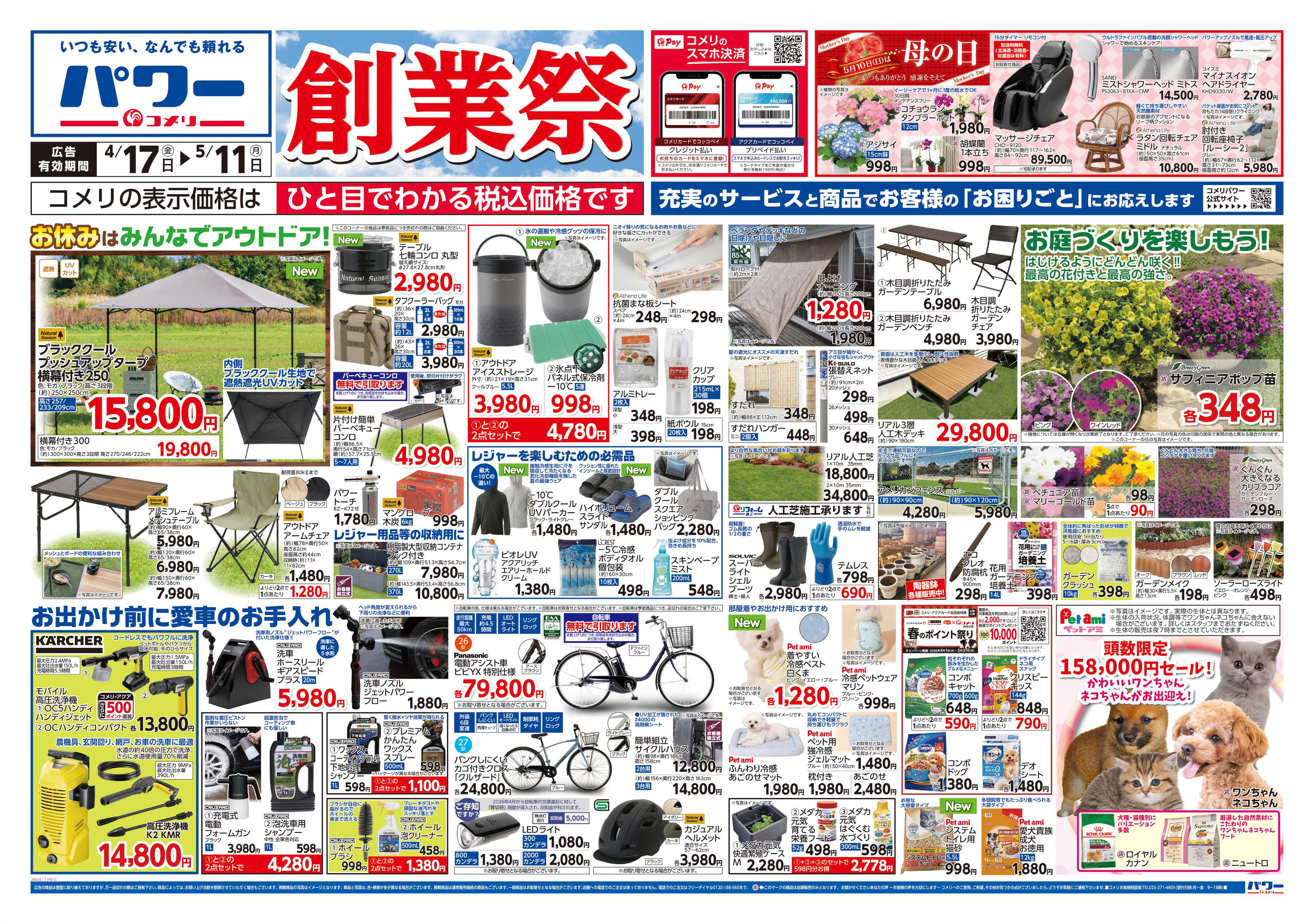 コメリパワー コメリパワー　創業祭！！