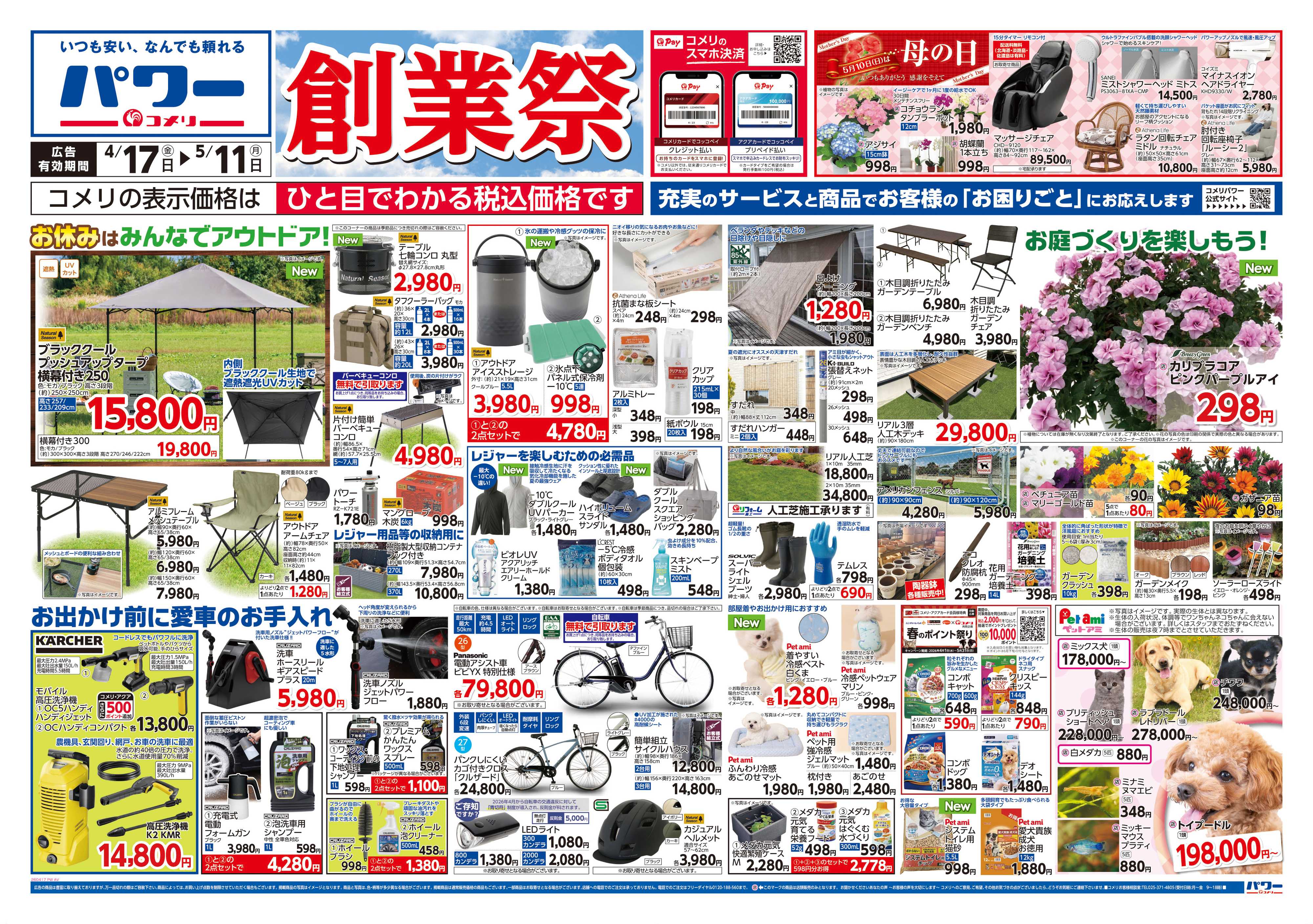 コメリパワー コメリパワー　創業祭！！