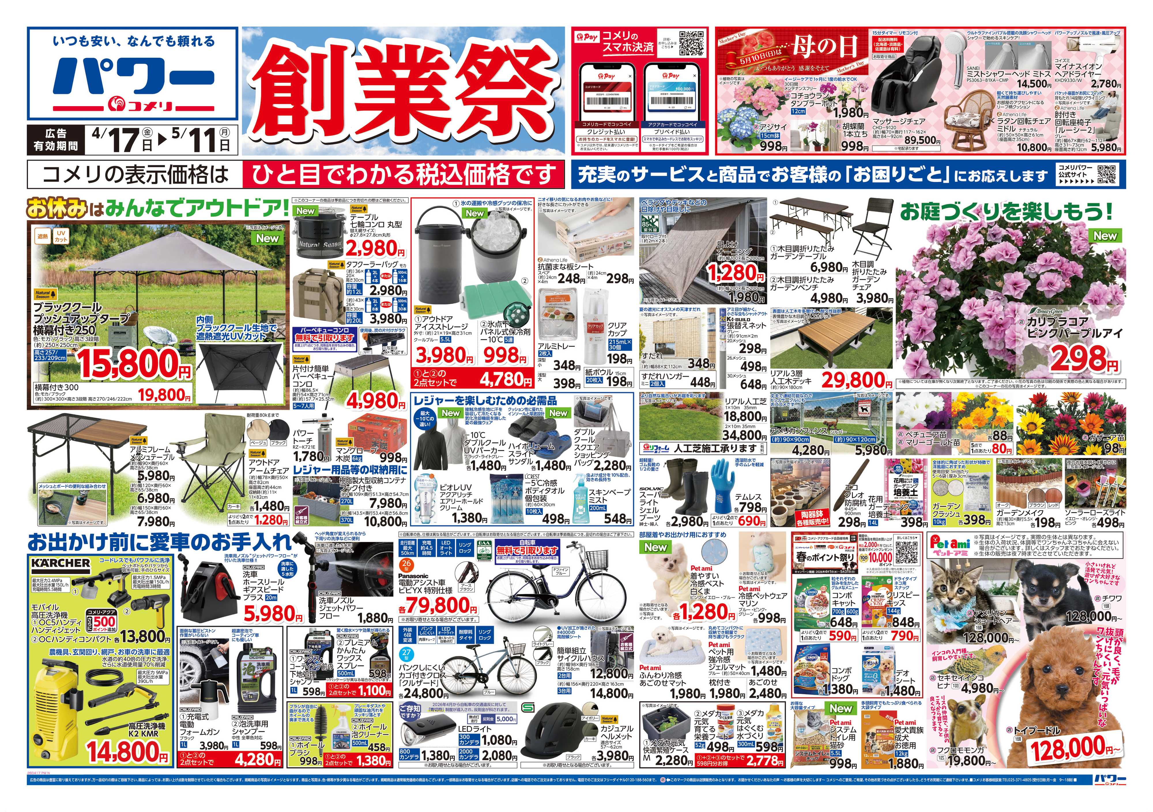 コメリパワー コメリパワー　創業祭！！