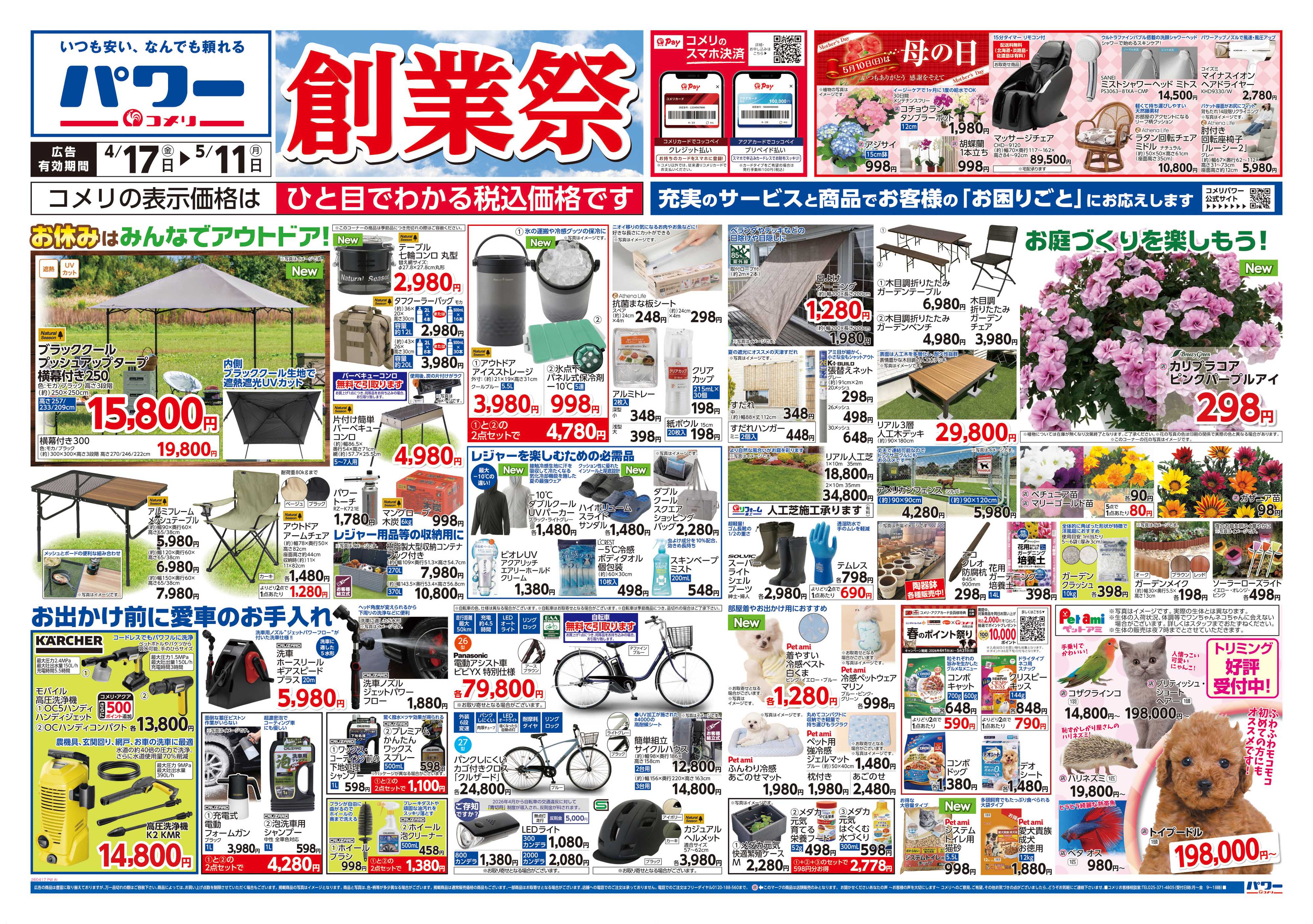 コメリパワー コメリパワー　創業祭！！