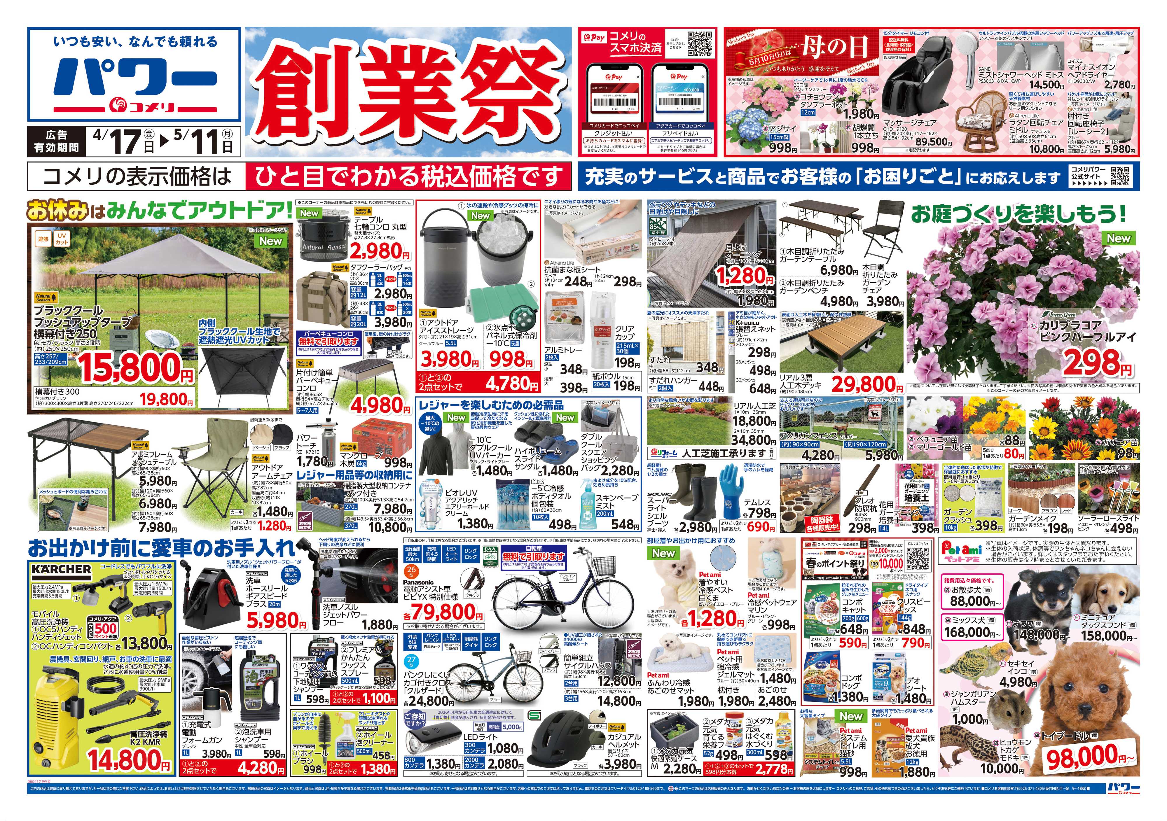 コメリパワー コメリパワー　創業祭！！