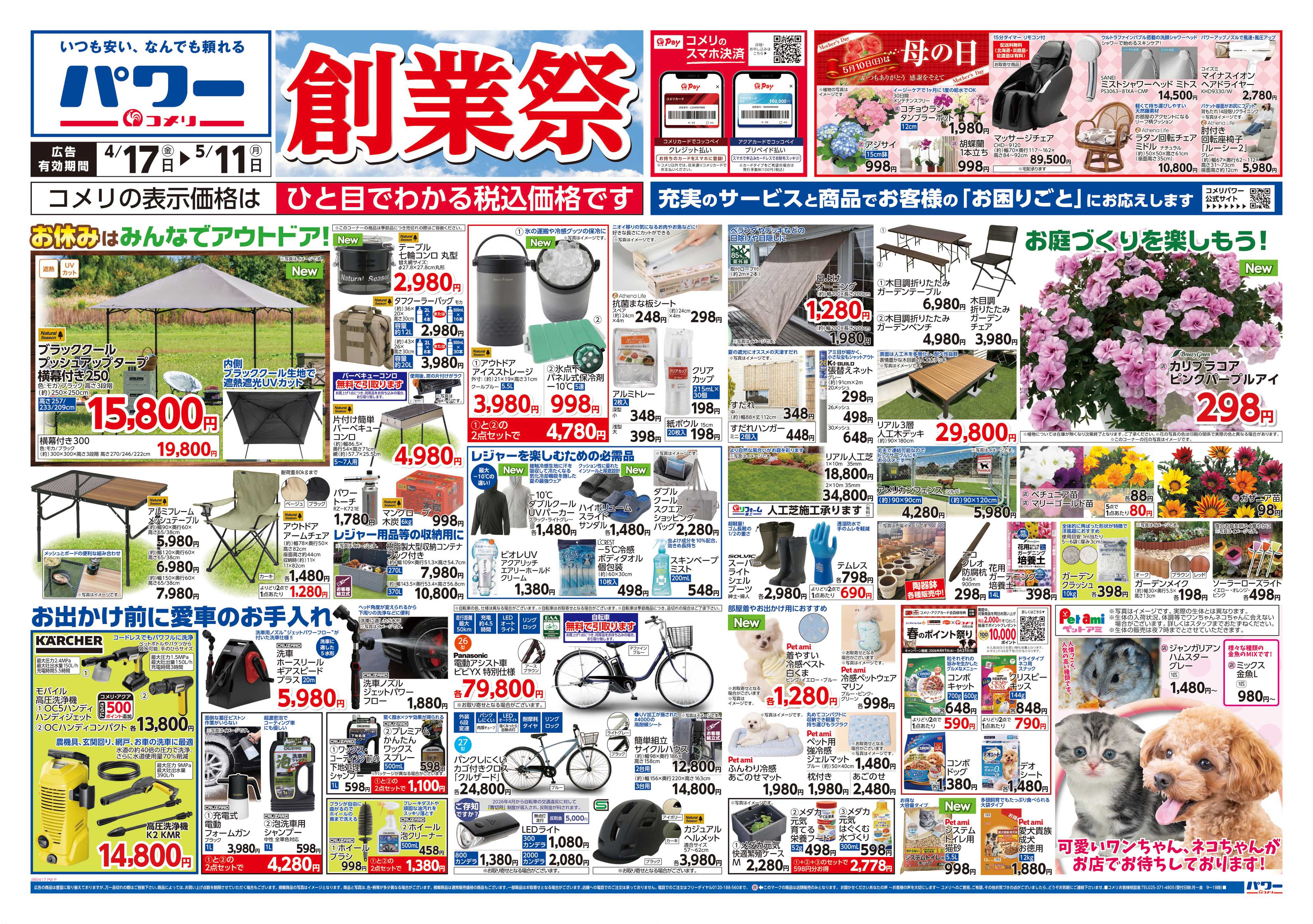 コメリパワー コメリパワー　創業祭！！