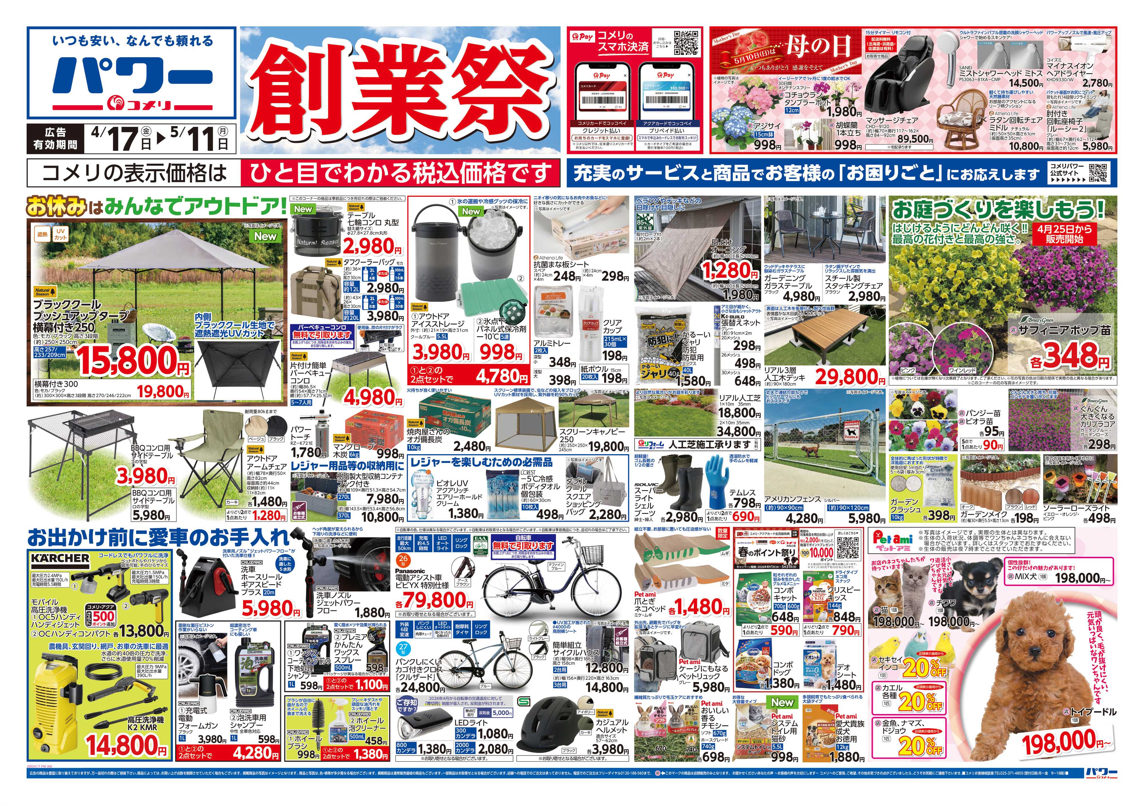 コメリパワー コメリパワー　創業祭！！