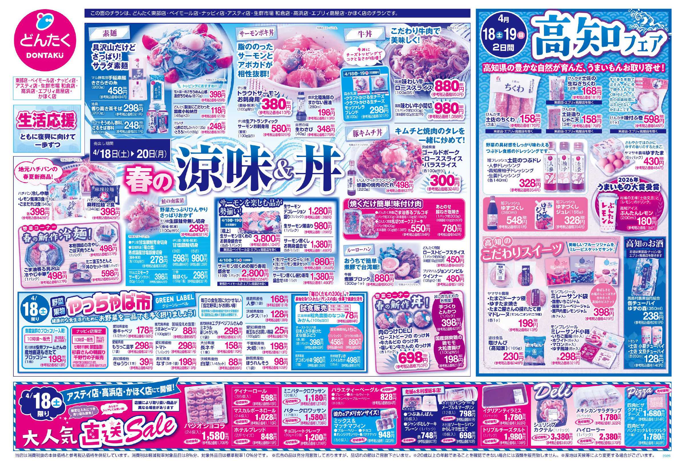 どんたく 4/18（土）やっちゃば市、直送Sale / 4/18（土）・19（日）高知フェア / 4/18（土）〜20（月）春の涼味&丼
