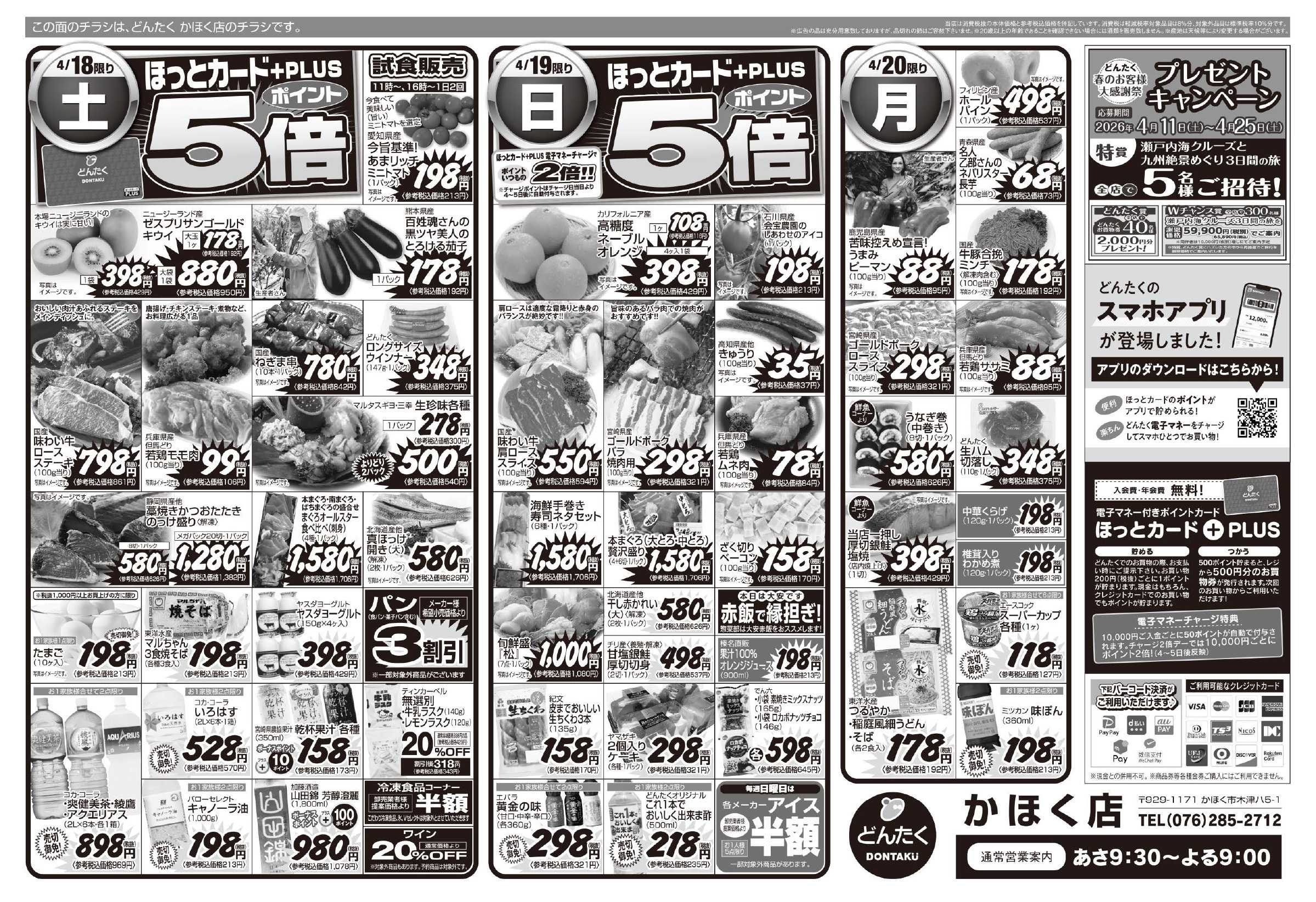 どんたく 4/18（土）やっちゃば市、直送Sale / 4/18（土）・19（日）高知フェア / 4/18（土）〜20（月）春の涼味&丼
