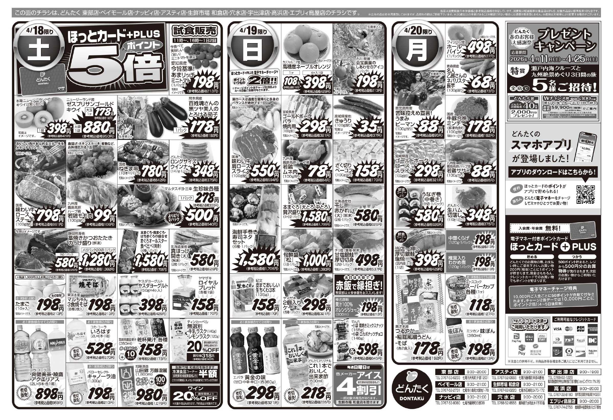 どんたく 4/18（土）やっちゃば市、直送Sale（アスティ店・高浜店） / 4/18（土）・19（日）高知フェア / 4/18（土）〜20（月）春の涼味&丼