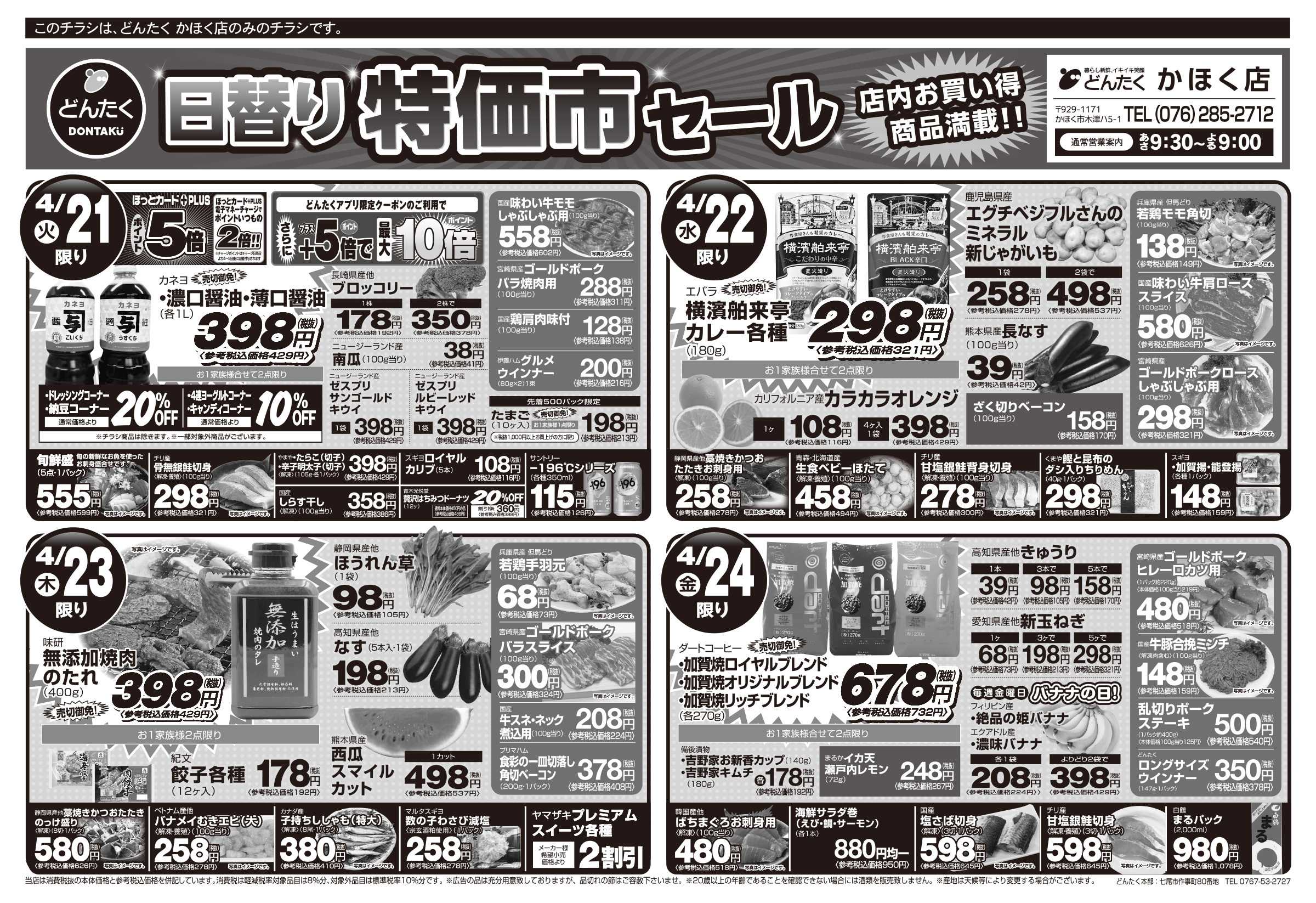 どんたく 火水は均一セール開催！火〜金は日替り特価市セール！