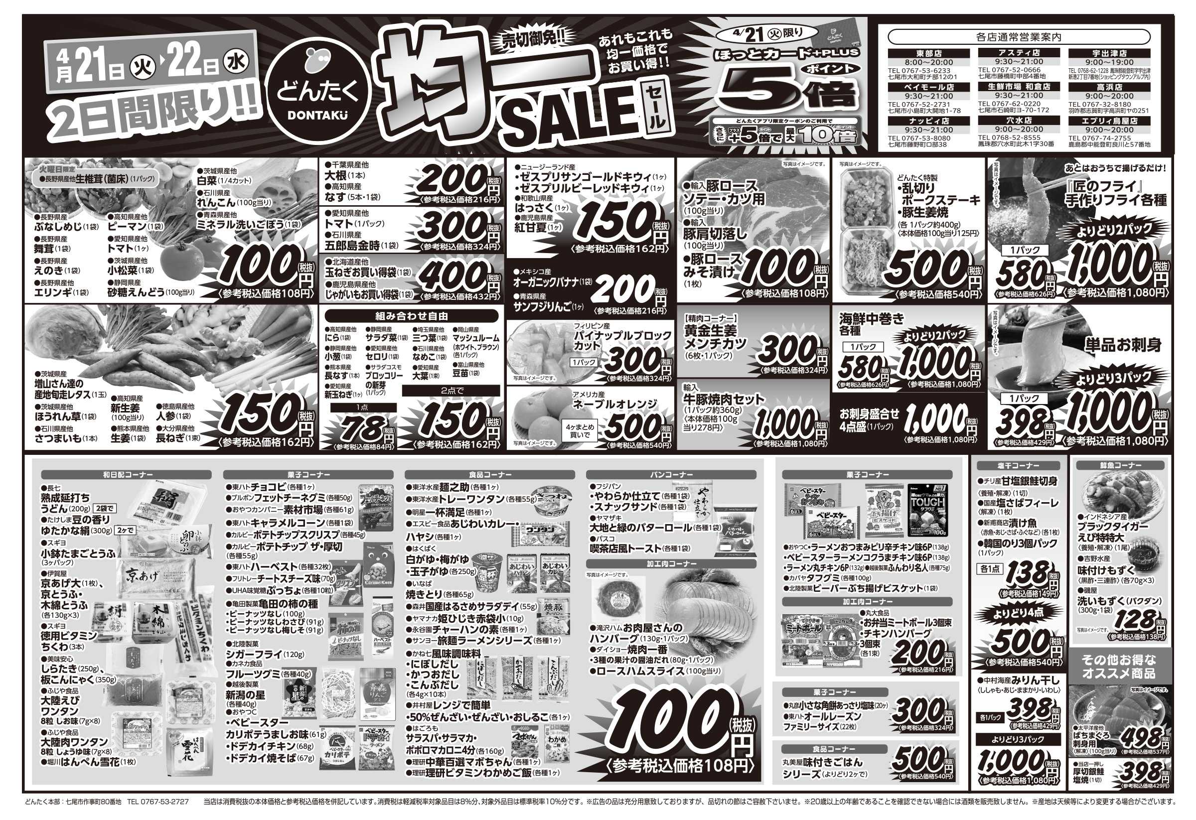 どんたく 火水は均一セール開催！火〜金は日替り特価市セール！