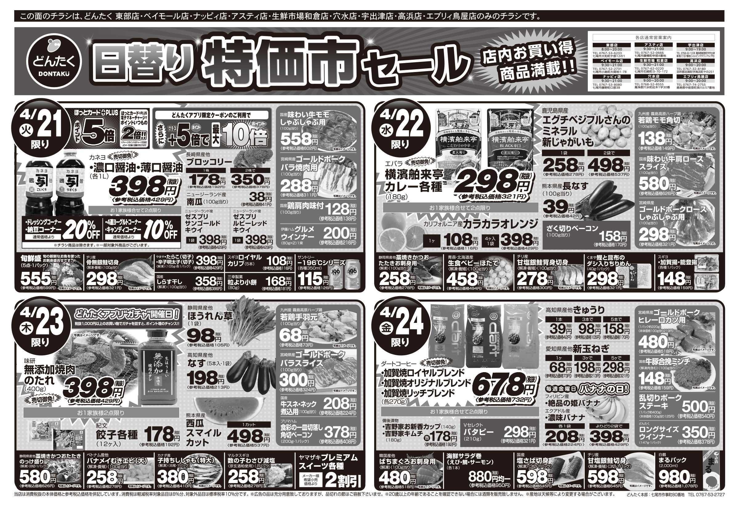 どんたく 火水は均一セール開催！火〜金は日替り特価市セール！