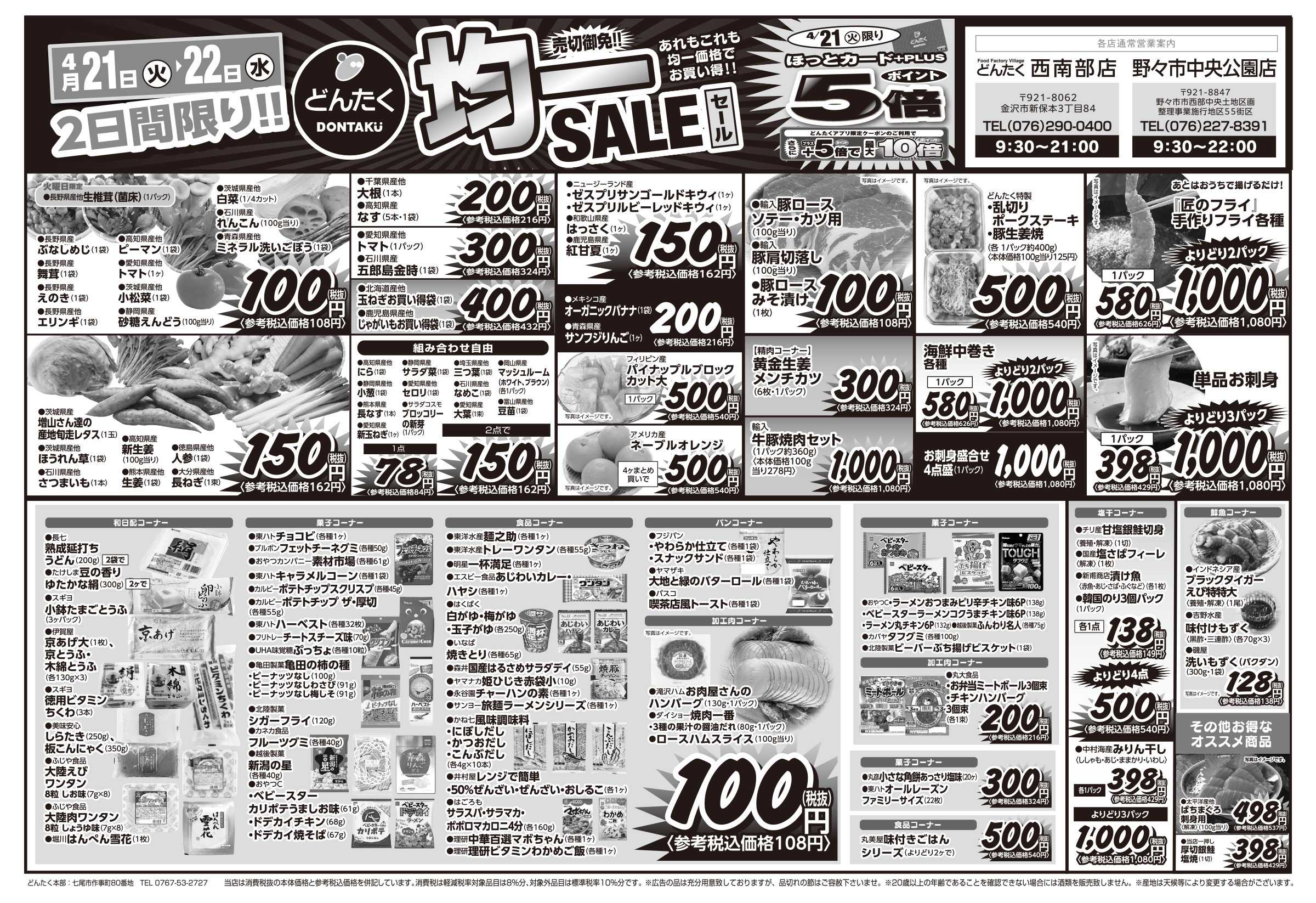 どんたく 火水は均一セール開催！火〜金は日替り特価市セール！