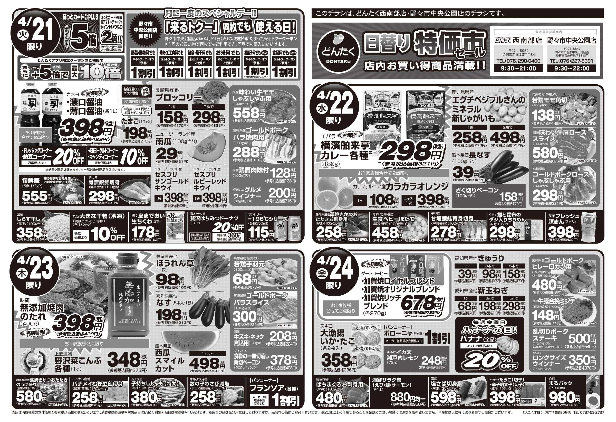 どんたく 火水は均一セール開催！火〜金は日替り特価市セール！