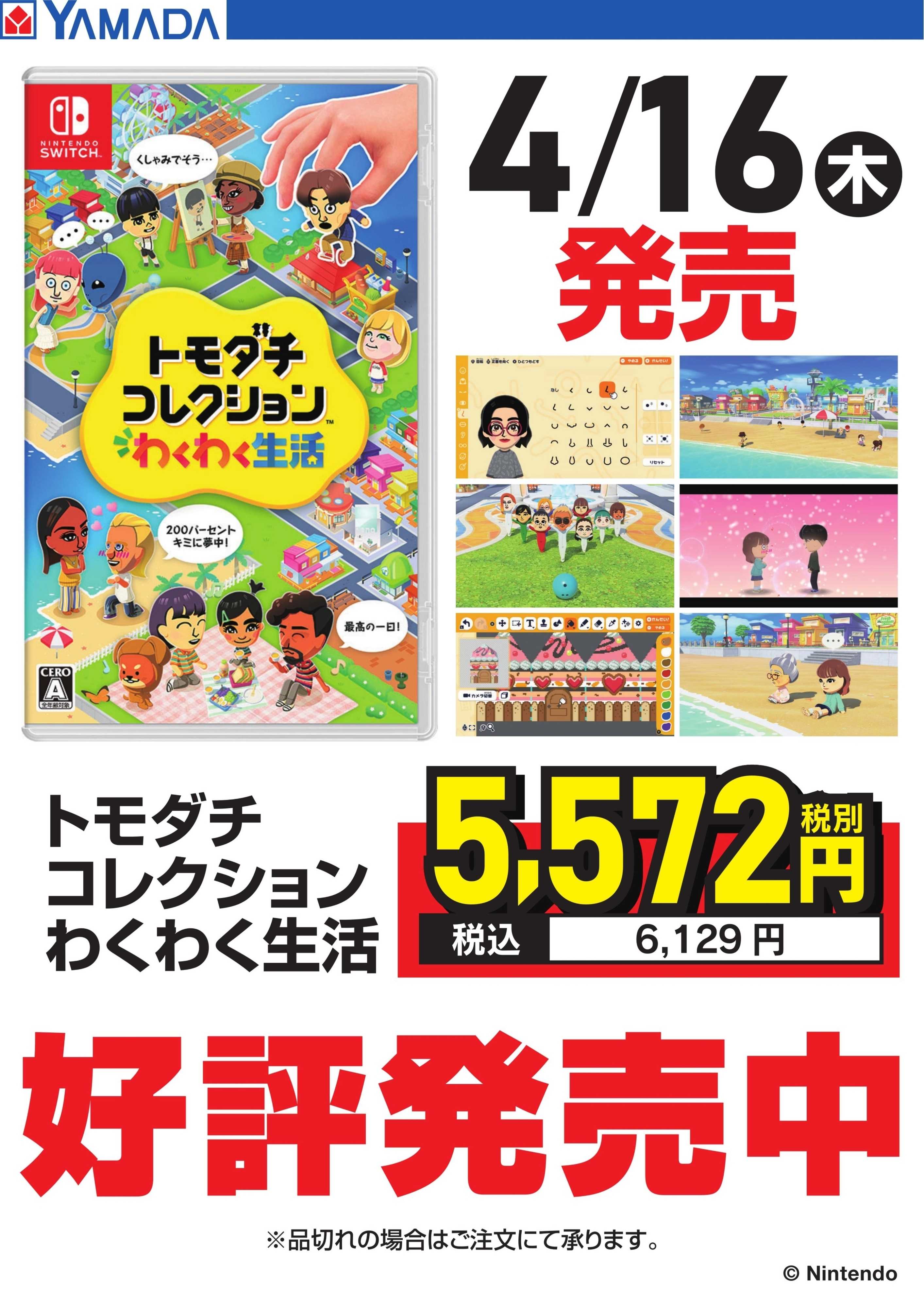 ヤマダデンキ トモダチコレクション　好評発売中