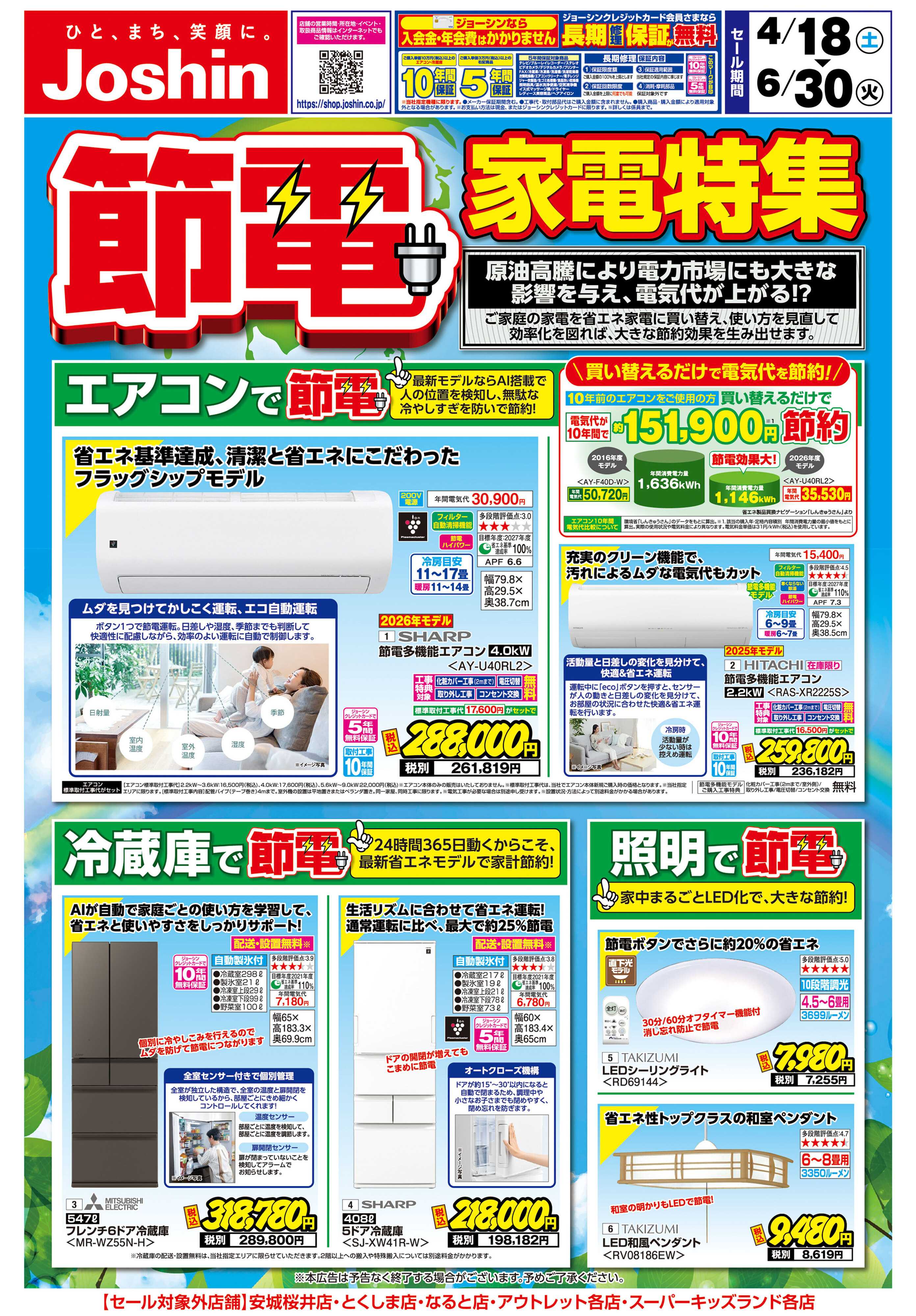 Joshin 家計応援！節電家電特集！