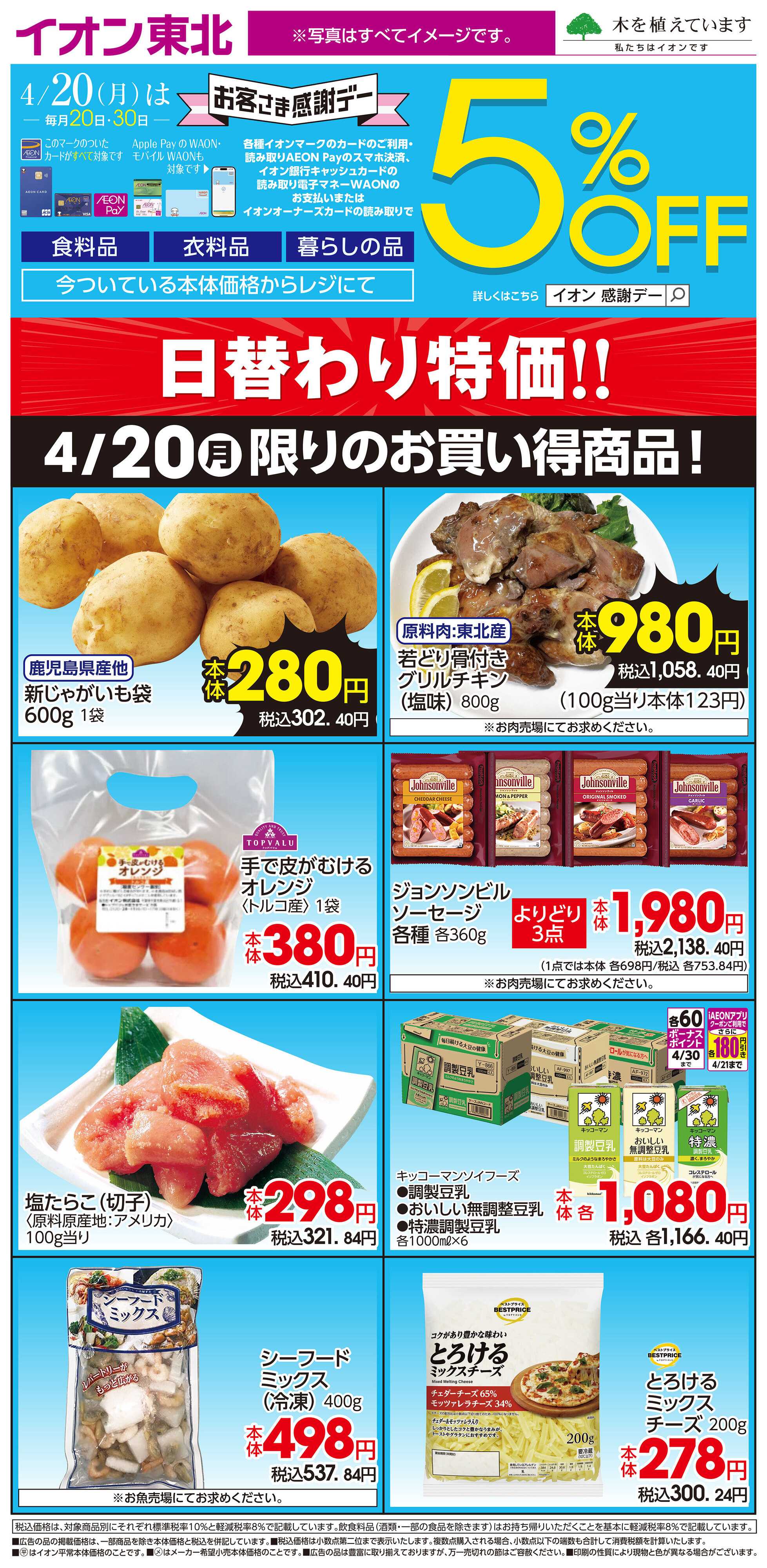 イオン 4月20日日替わり