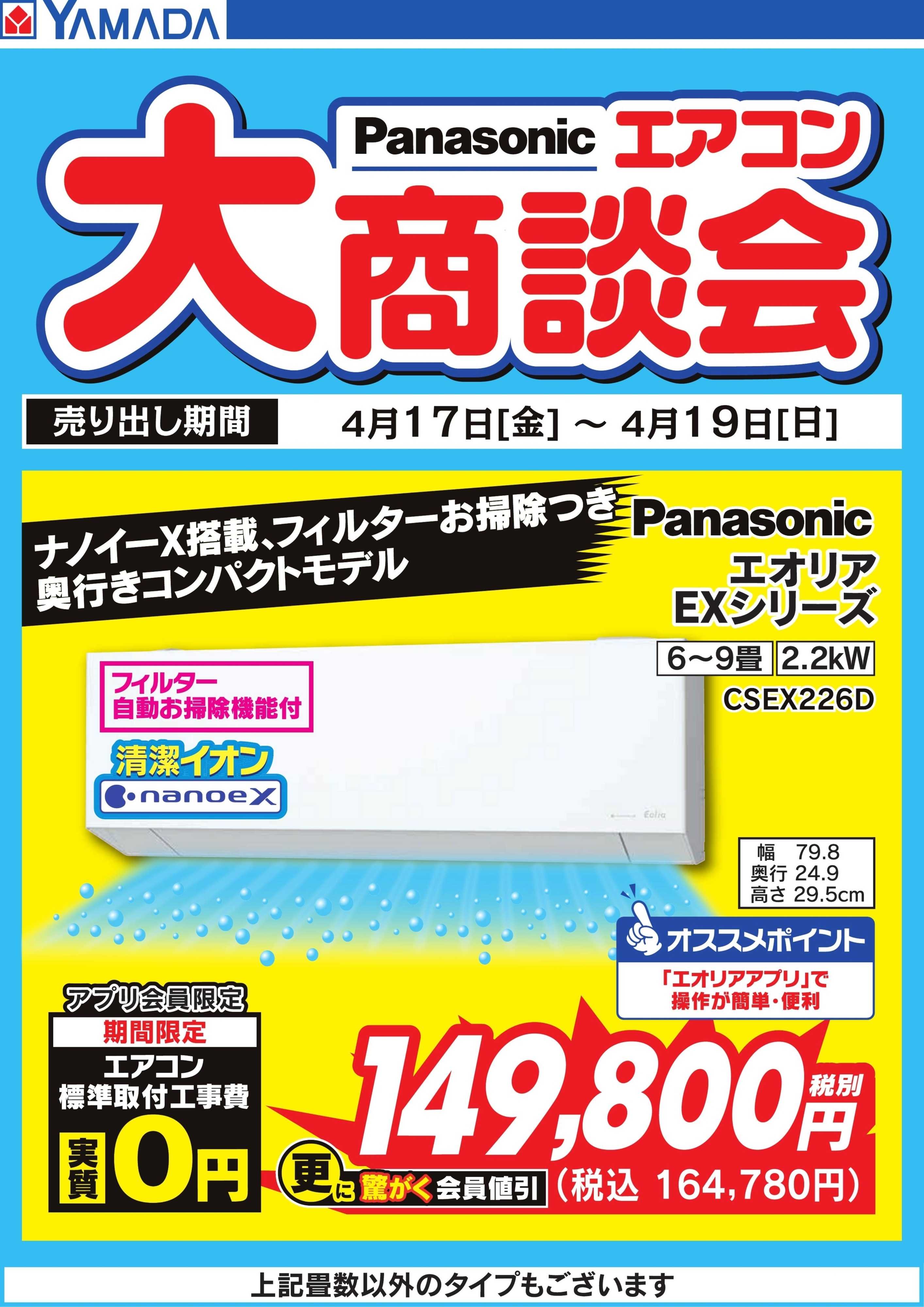 ヤマダデンキ Panasonic エアコン大商談会