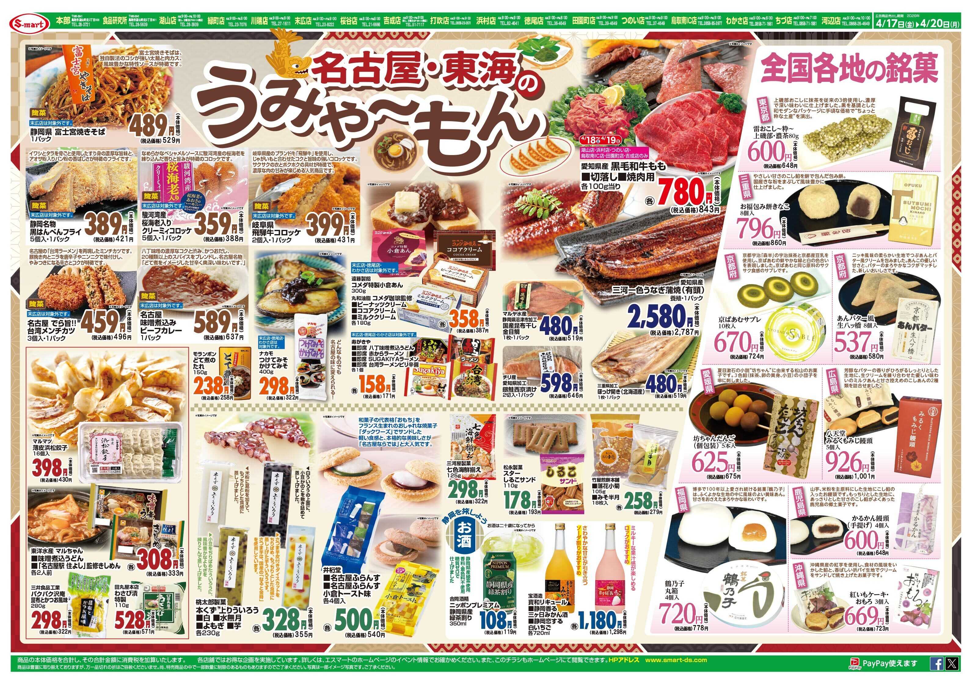 エスマート 名古屋・東海のうみゃ～もん：全国各地の銘菓を集めました　厳選母の日スイーツLINE予約受付中！