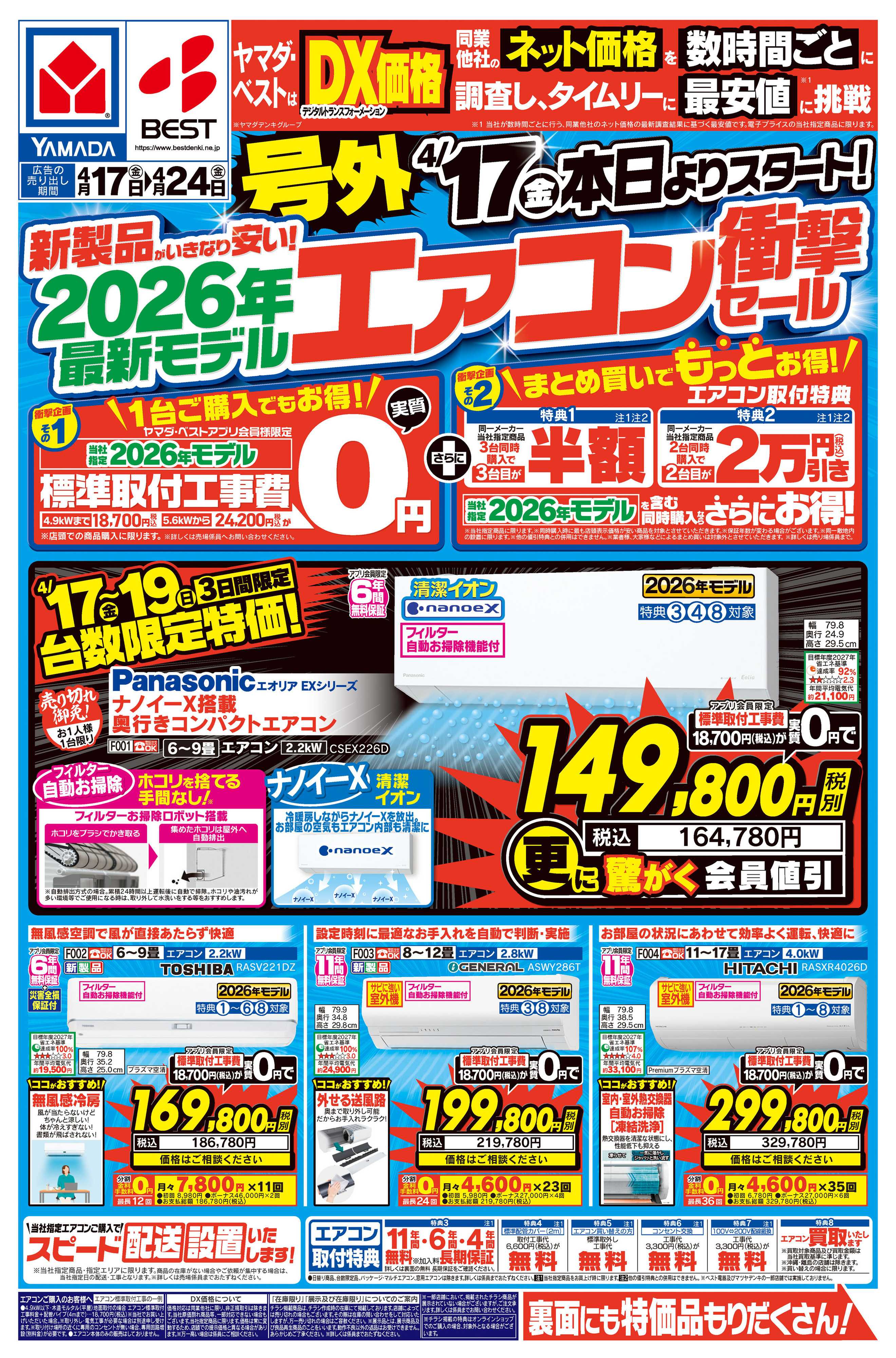 ヤマダデンキ 号外 最新モデルエアコン衝撃セール