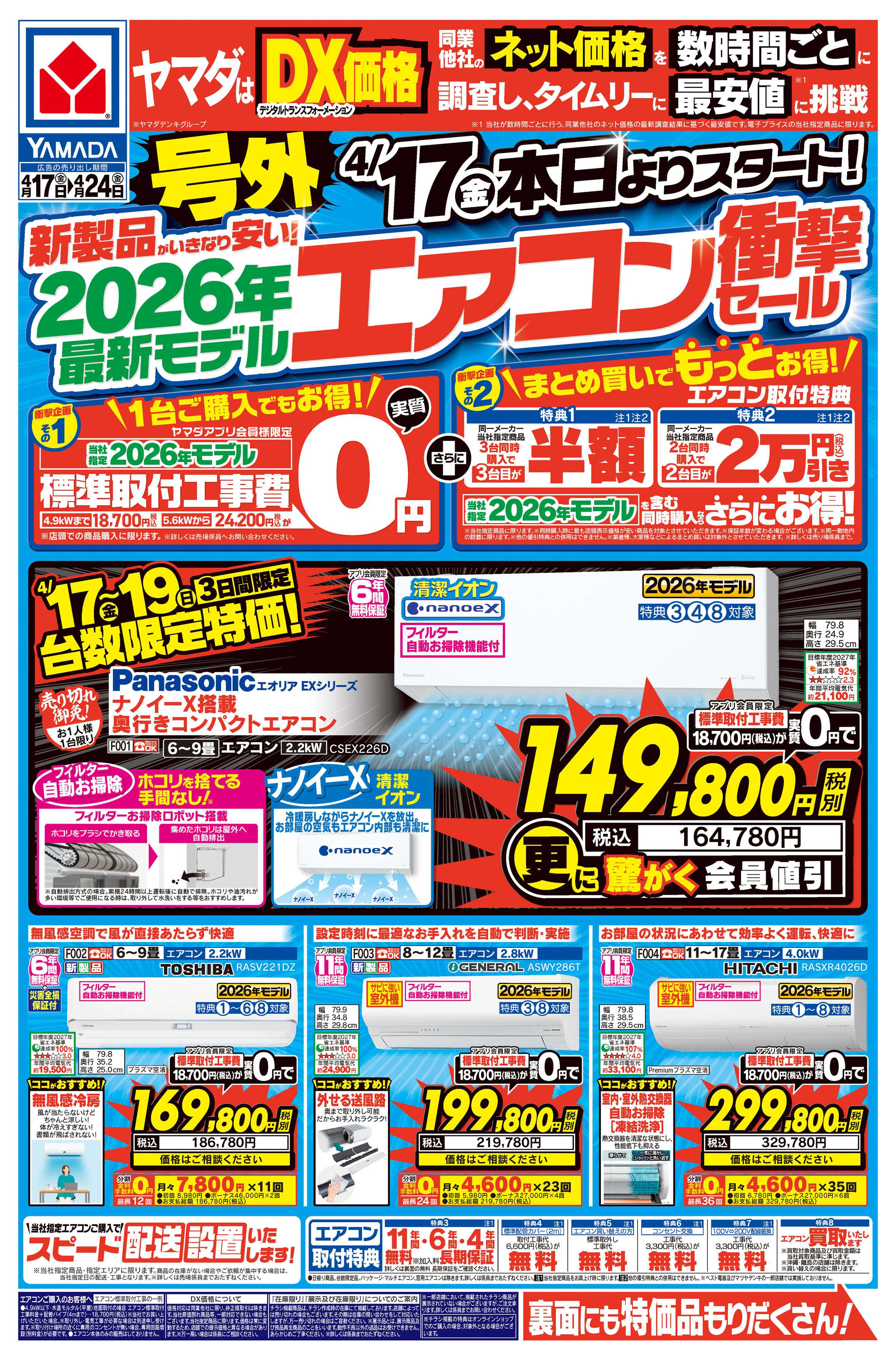 ヤマダデンキ 号外 最新モデルエアコン衝撃セール