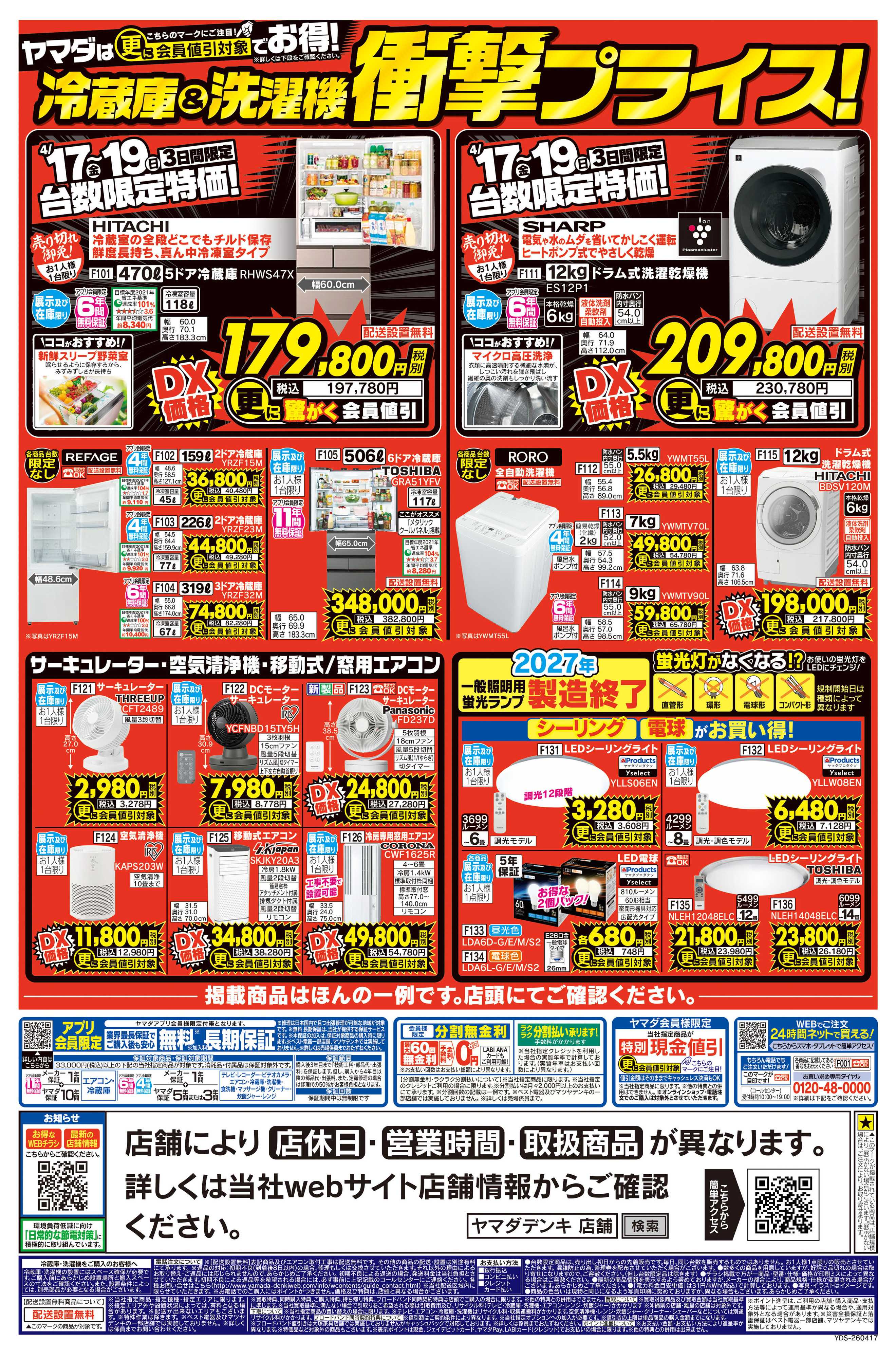 ヤマダデンキ 号外 最新モデルエアコン衝撃セール