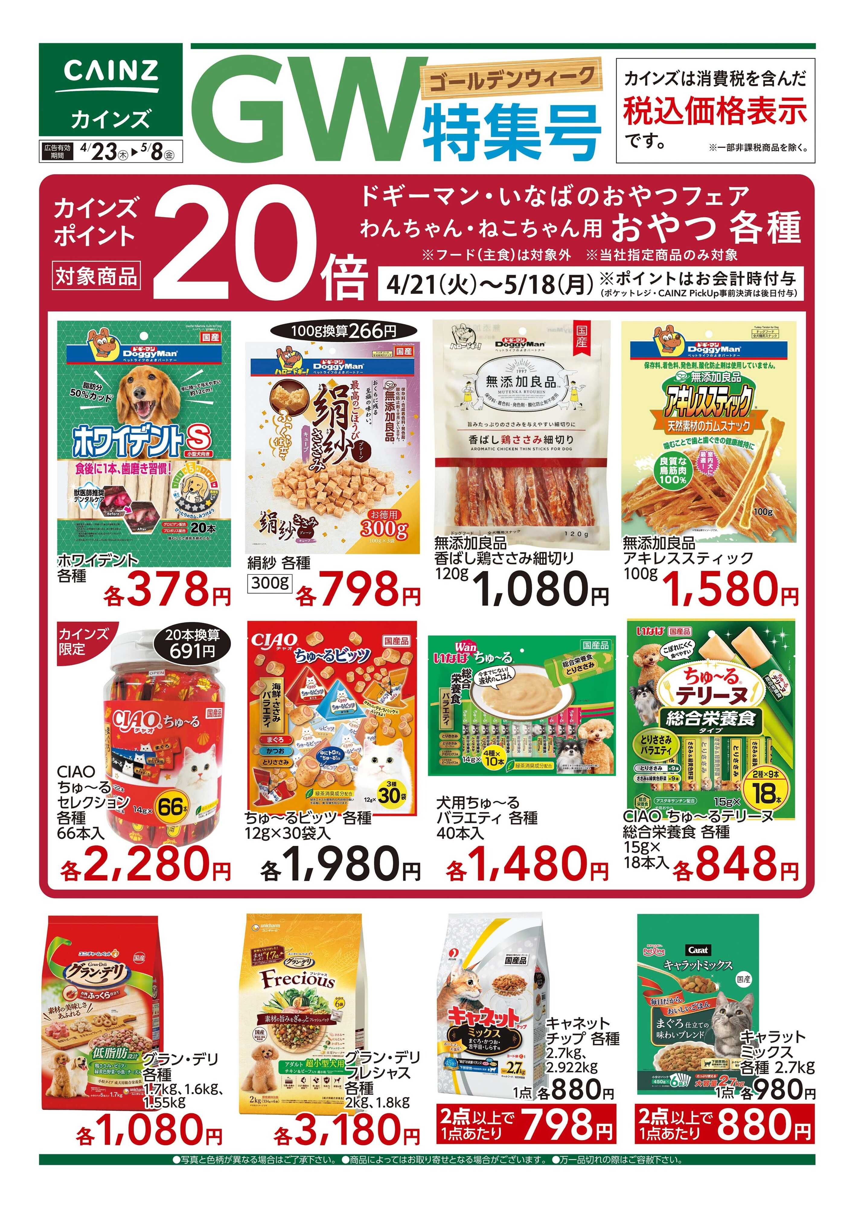 カインズ GW特集号　4/23号