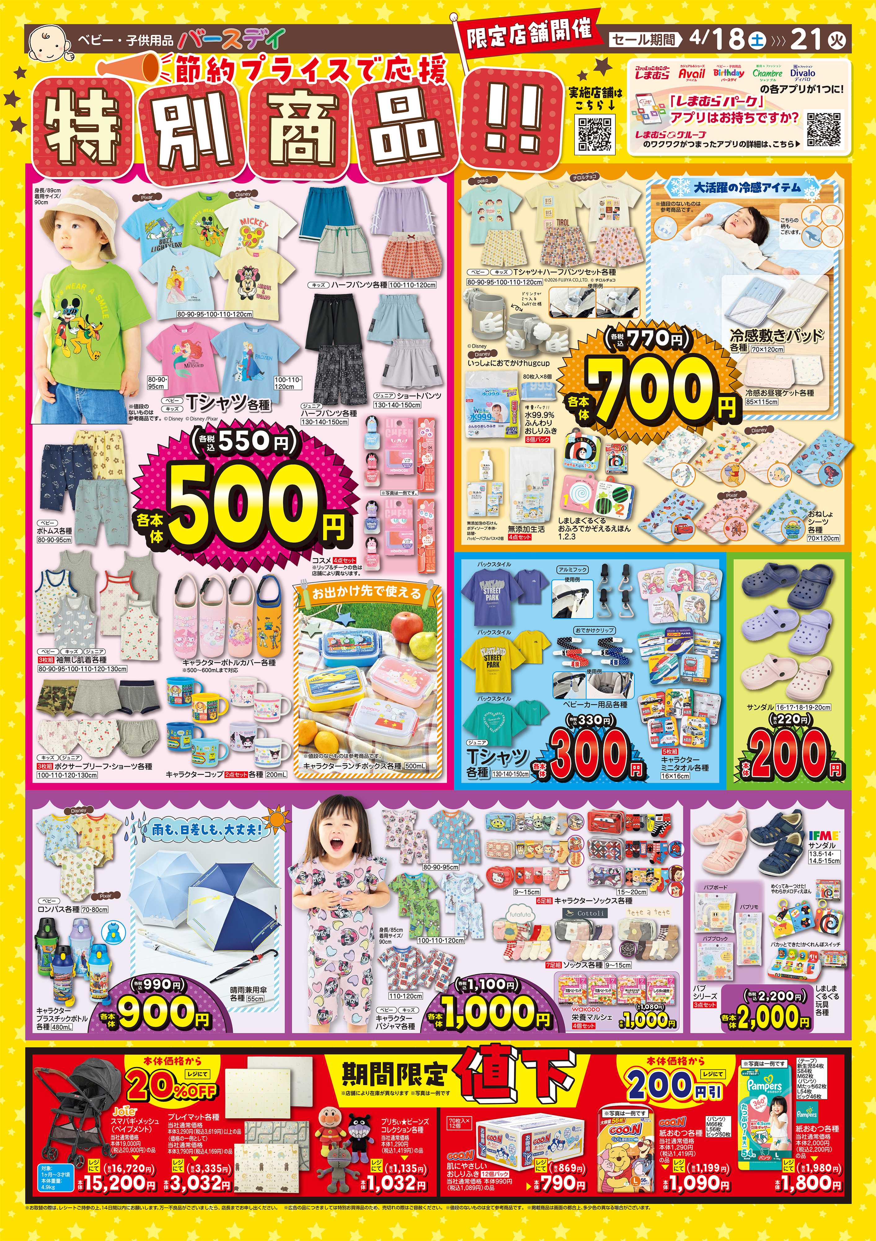 バースデイ 限定店舗だけの特別開催！お買い得な特価品が盛りだくさん！！レジにて値下商品もあるよ♪